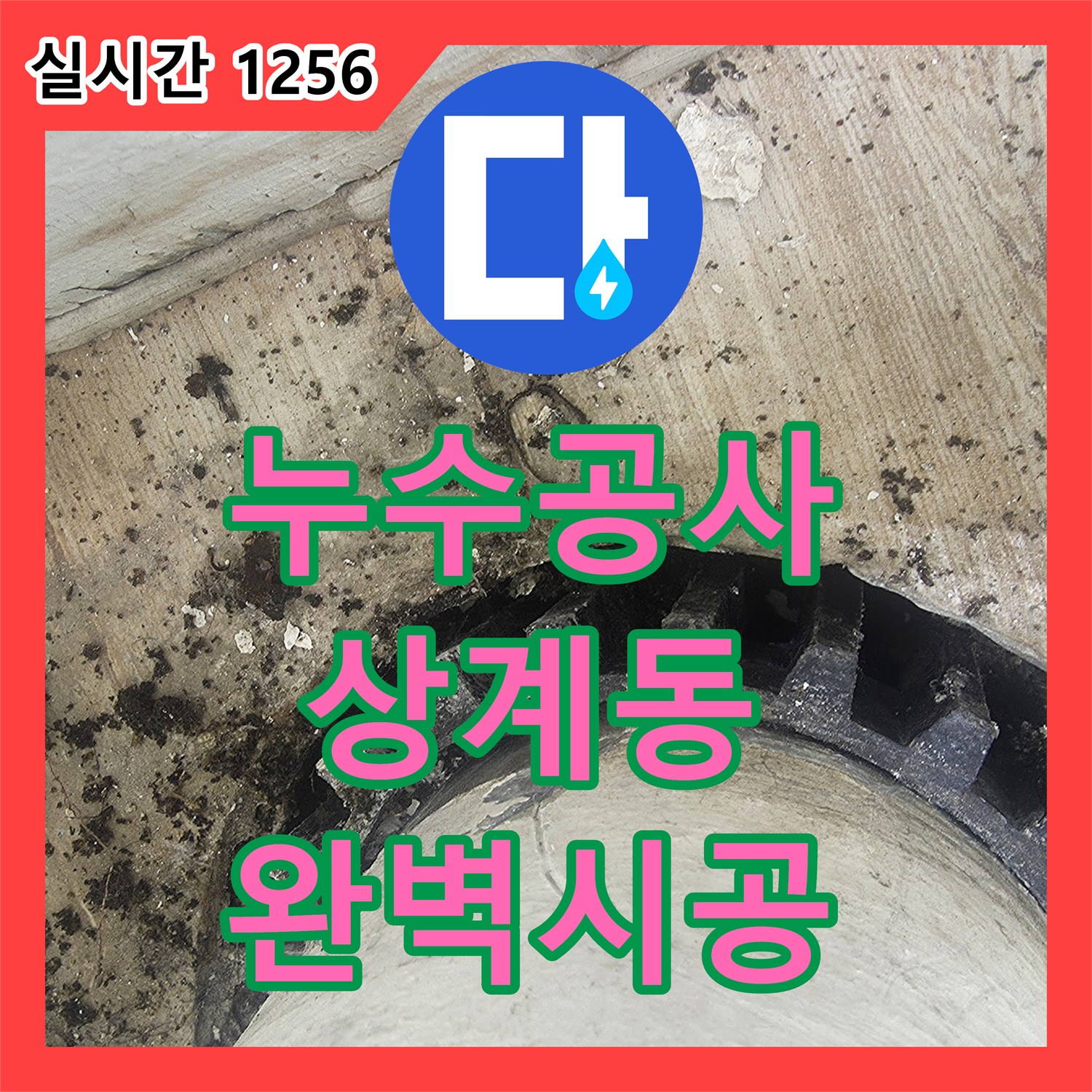 누수공사비용, 누수 흔적, 첨단 장비로 숨겨진 원인을 찾아내는 탐지 전문가의 이야기 - 서울 중계동