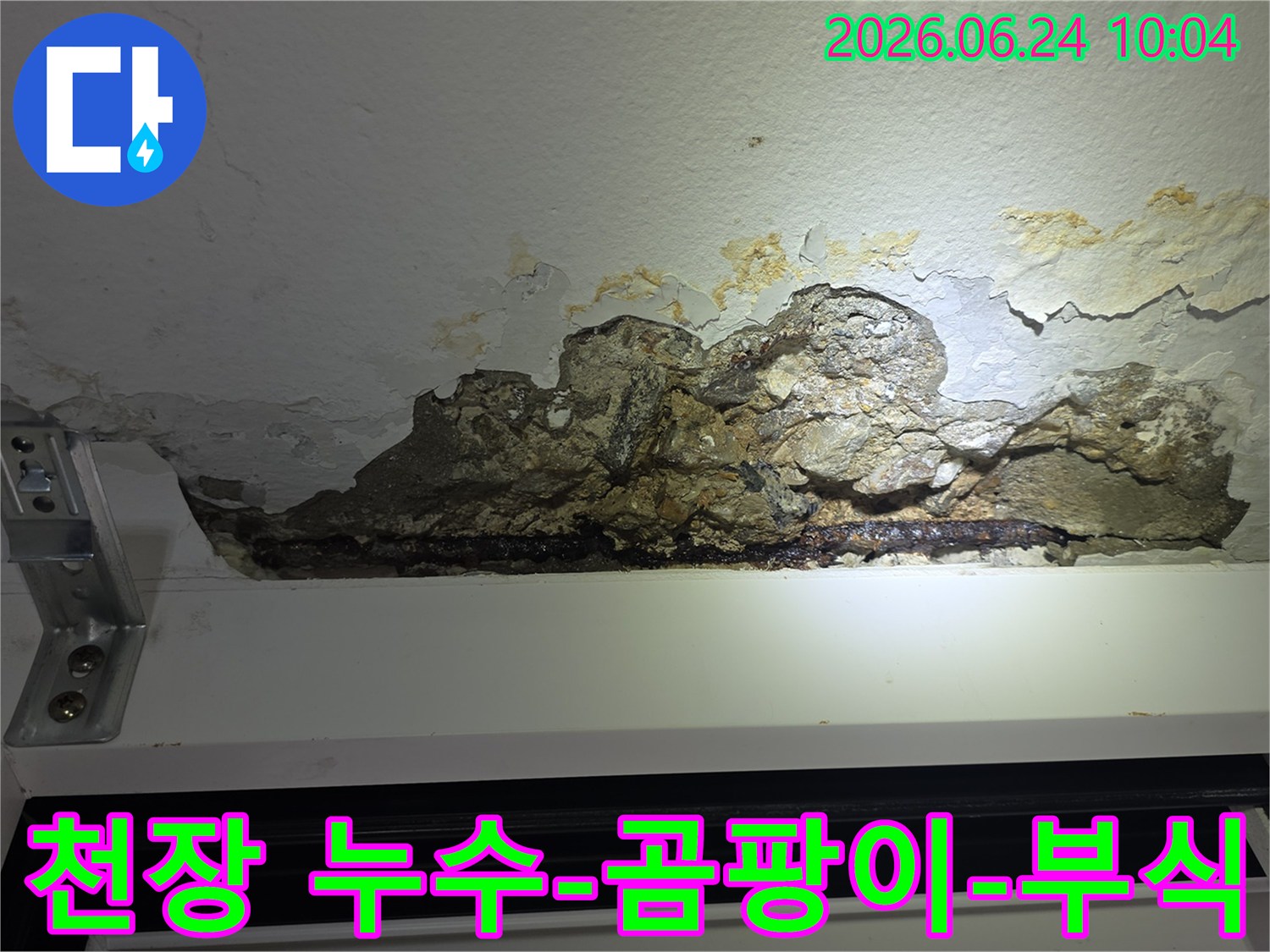누수로-인해-천장-콘크리트가-파손되고-곰팡이가-피어있으며-철근이-녹슨-아파트-천장-모습을-촬영한-사진입니다