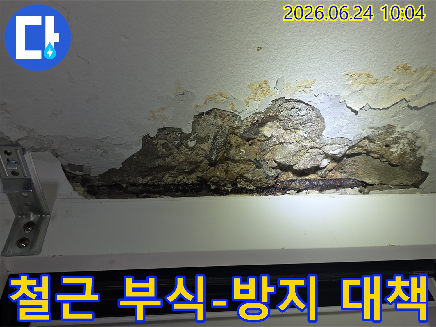 누수로-인해-천장-콘크리트가-파손되고-녹슨-철근이-드러난-아파트-천장-손상-모습을-촬영한-사진으로-철근-부식-방지-대책이-시급합니다