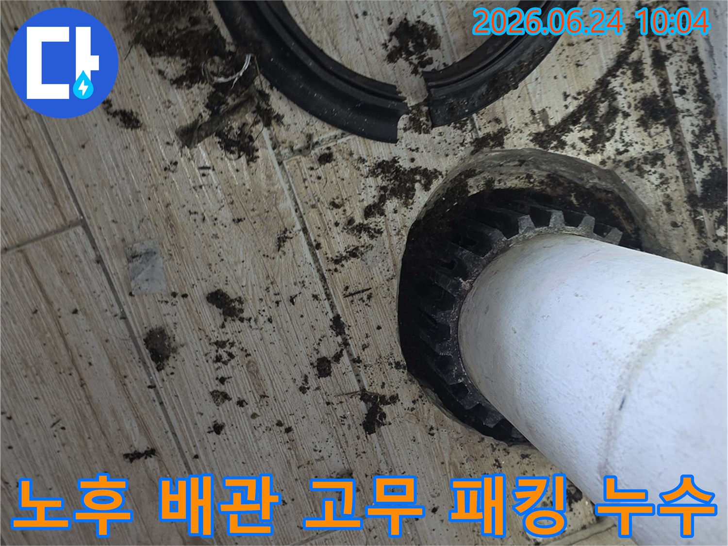 바닥 배관 주변의-오래된 고무 패킹이-찢어져-누수가 발생한-모습을 담고 있습니다