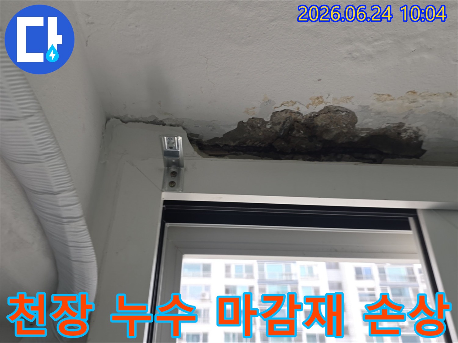 오래된 빌라 천장에서-누수로 인해 내부 마감재가 손상되고-콘크리트가 노출된-현장 사진입니다