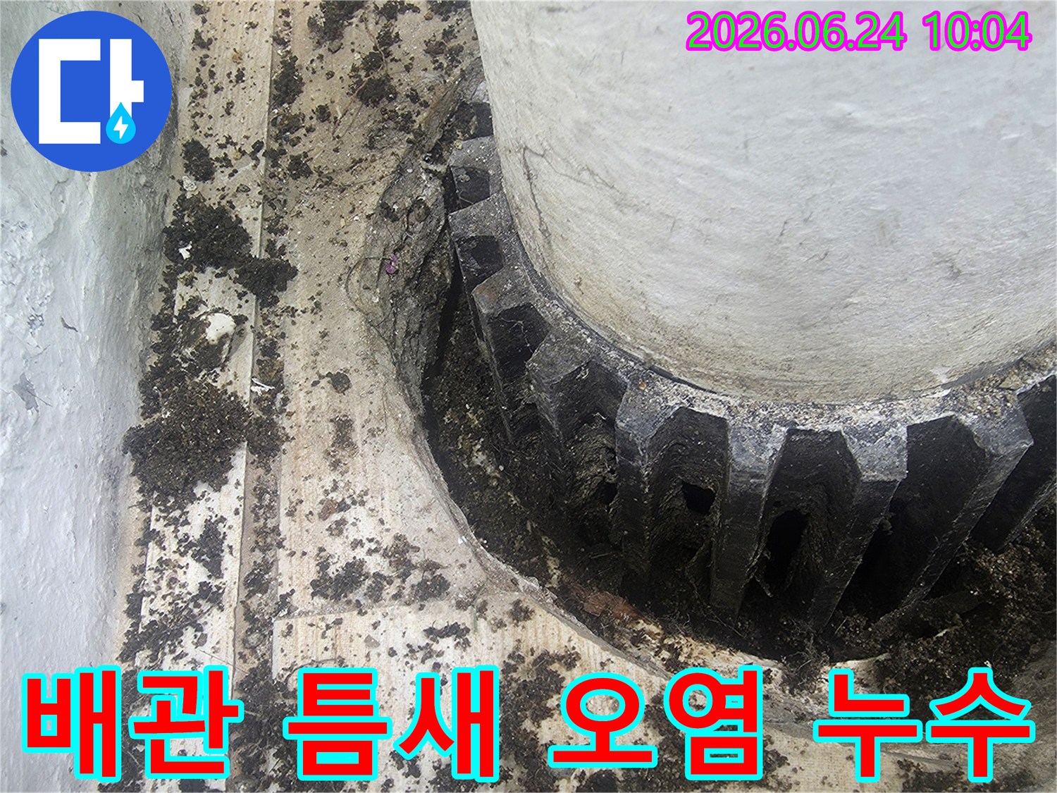 이 이미지는 오래된 콘크리트 배관-주변 틈새에 쌓인 이물질과-오염된 모습을 보여줍니다