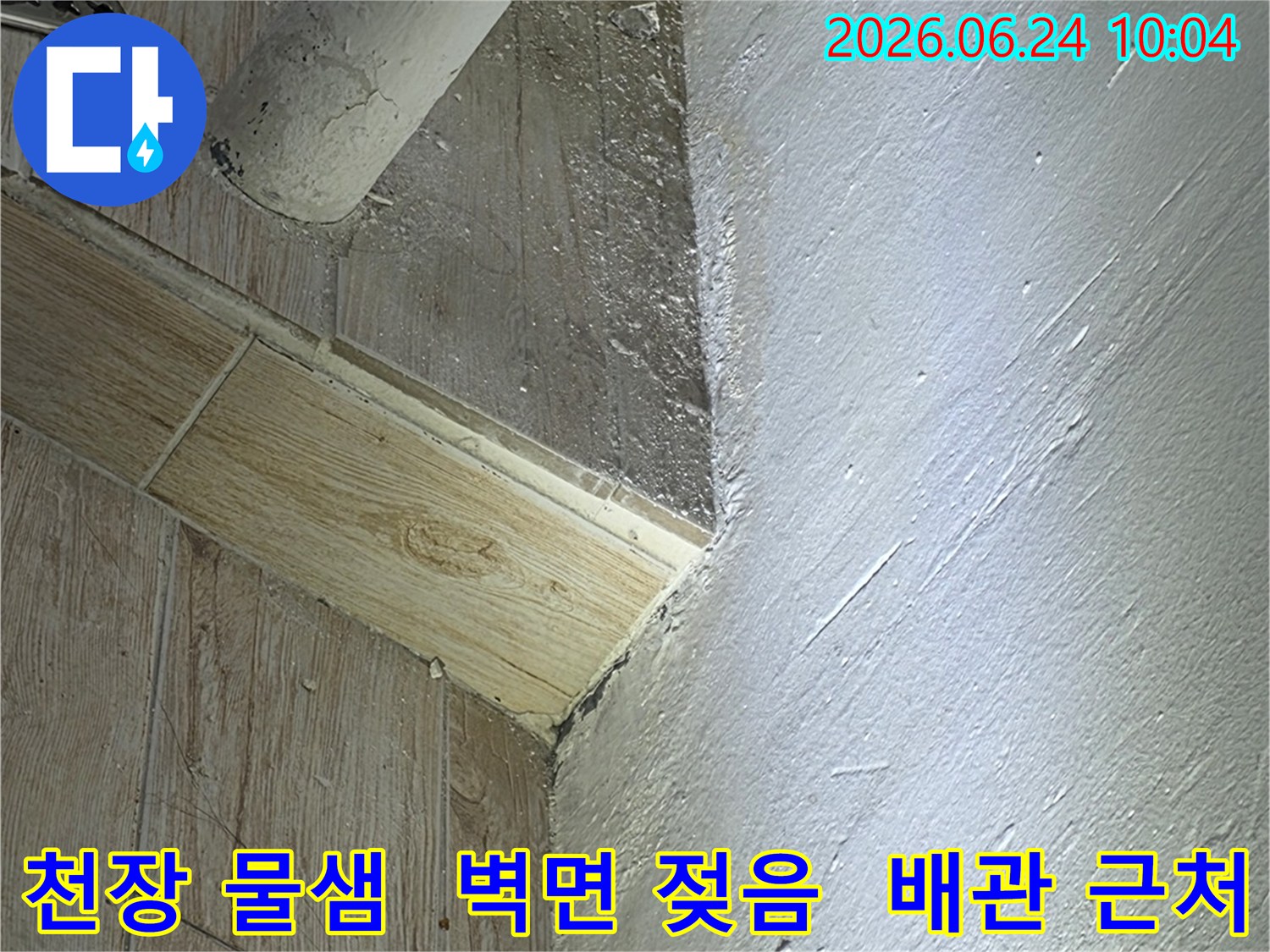 천장과 벽면의-모서리 부분에서-물기가 스며들어-젖어있는 상태를-보여주는 이미지