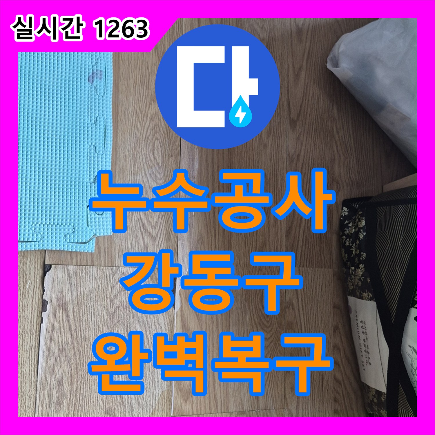 누수공사비용 궁금한 마루 바닥 변색 누수 문제, 근본적인 해결책을 제시하는 과정 강동구 상일동