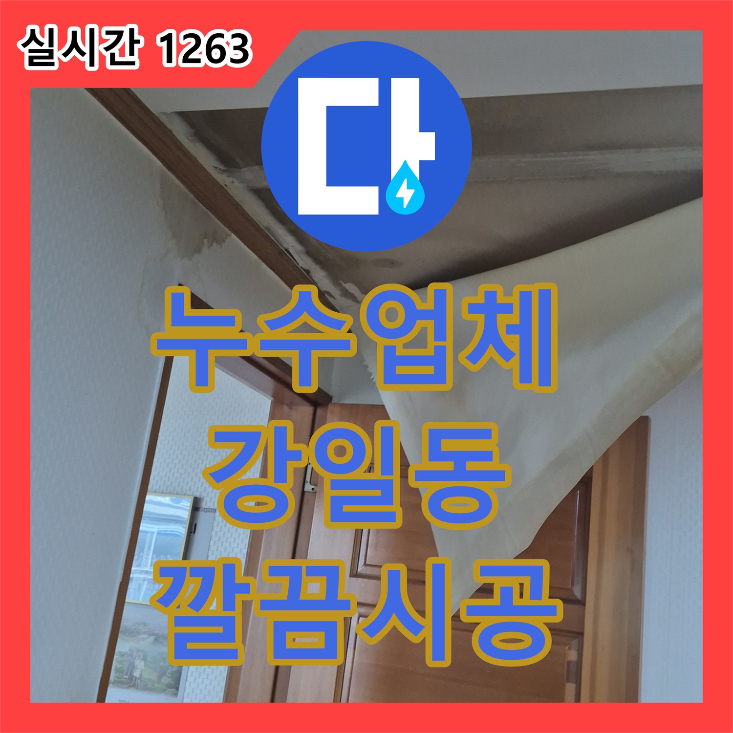 누수업체 필요한 천장 벽지 처짐 누수 문제, 꼼꼼하게 공사하는 과정 강동구 강일동