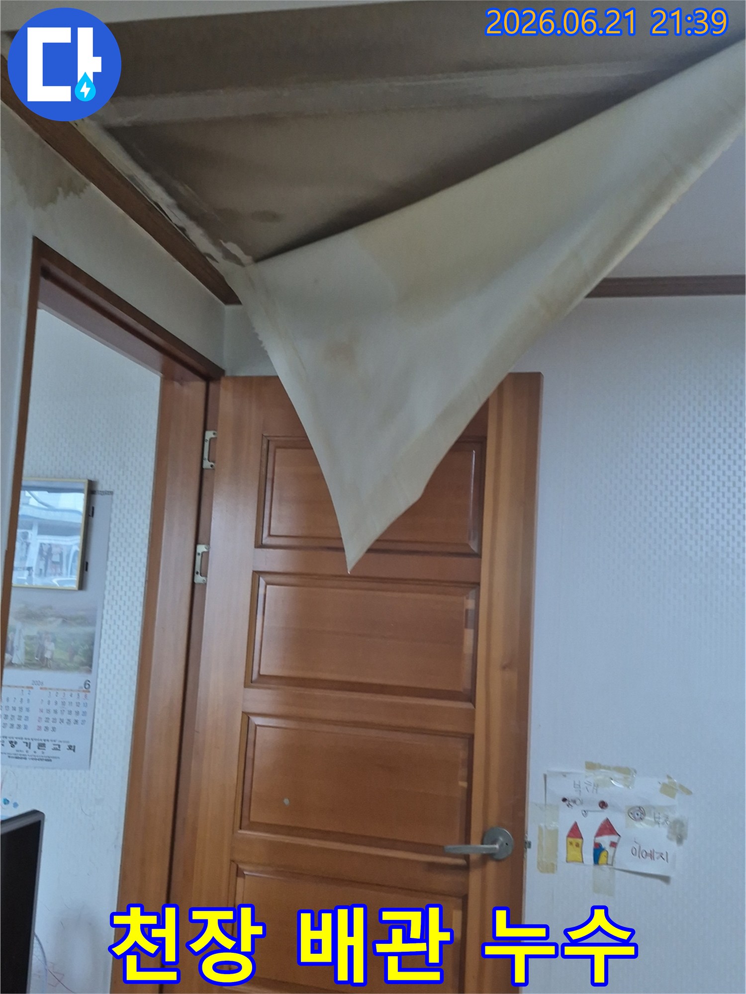 천장 벽지가 물에 젖어 심하게 처지고-배관 누수가 의심되는 모습이 담긴 사진