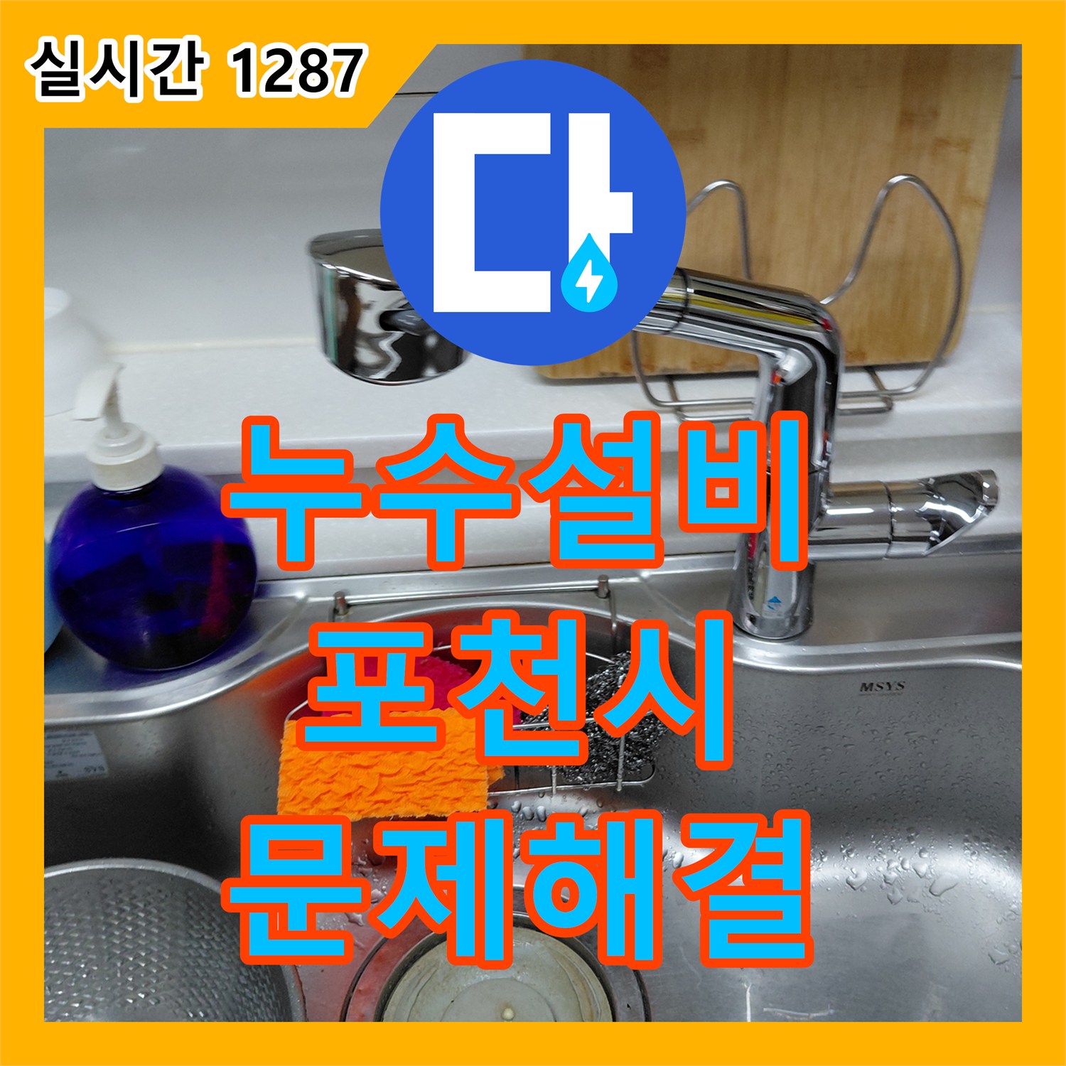 경기 포천시 포천동에서 발생한 싱크대 수전 누수, 누수설비의 꼼꼼한 시공 이야기