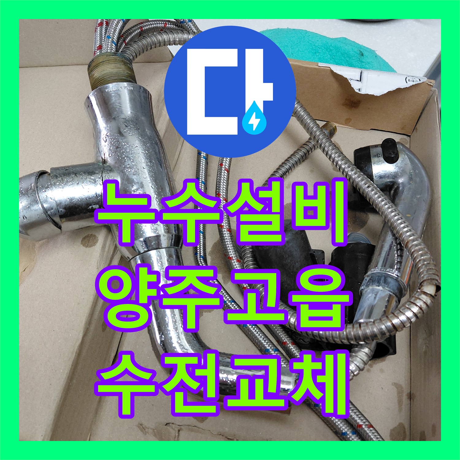 누수설비업체가 알려주는 싱크대 아래에서 발생한 누수 문제, 어떻게 정확히 탐지하고 수전 교체 공사를 진행했는지 양주 고읍동에서 상세히 알려드립니다.