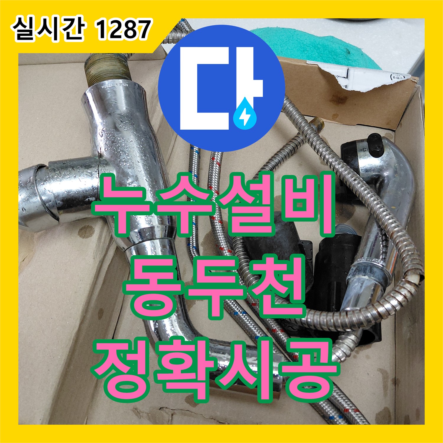 누수설비의 경기 동두천시 보산동 싱크대 수전 누수 문제, 어떻게 해결했는지