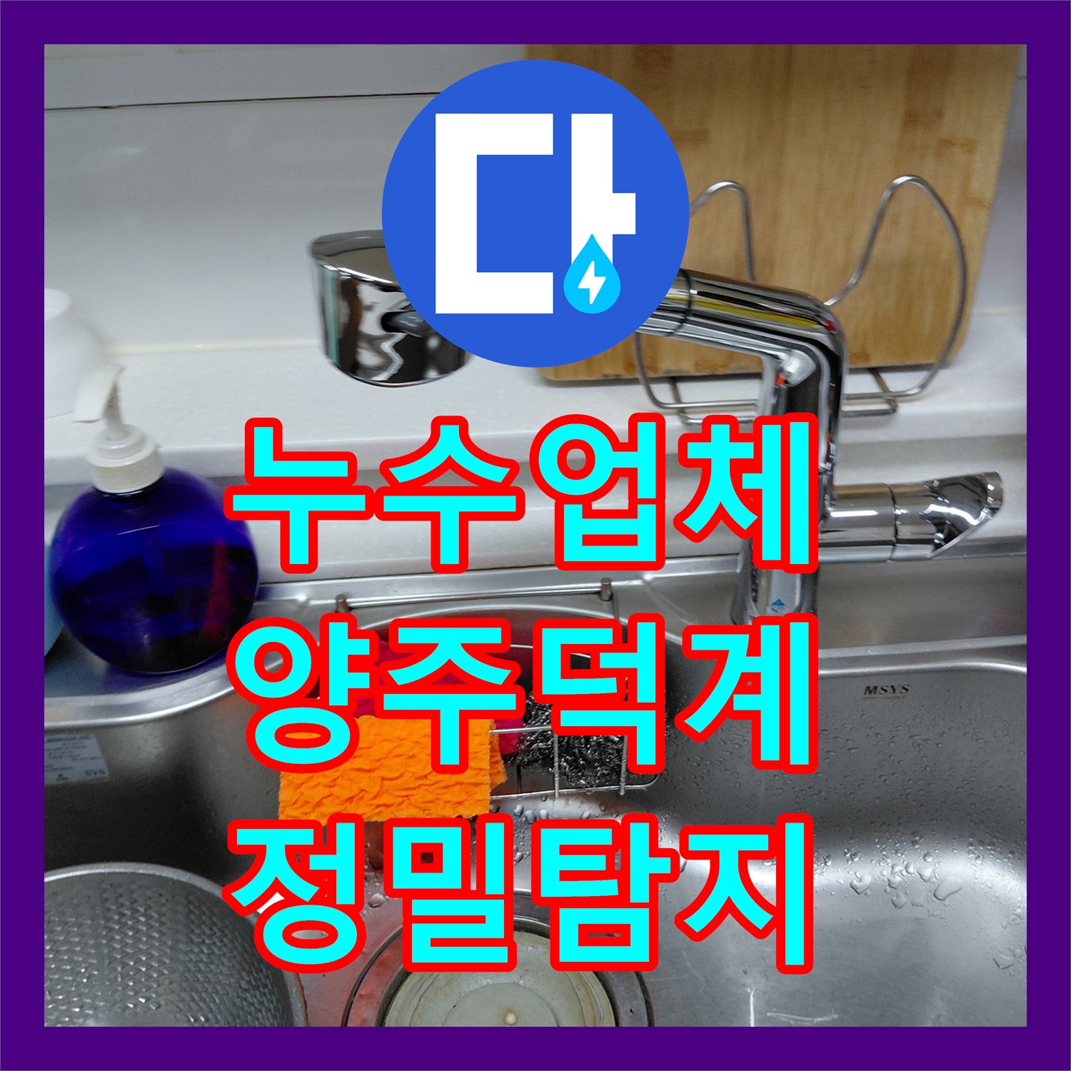 누수탐지업체 전문가가 직접! 주방 싱크대 주변의 물 자국, 어떻게 정확한 위치를 파악하고 공사를 마쳤는지 양주 덕계동에서 확인해보세요.