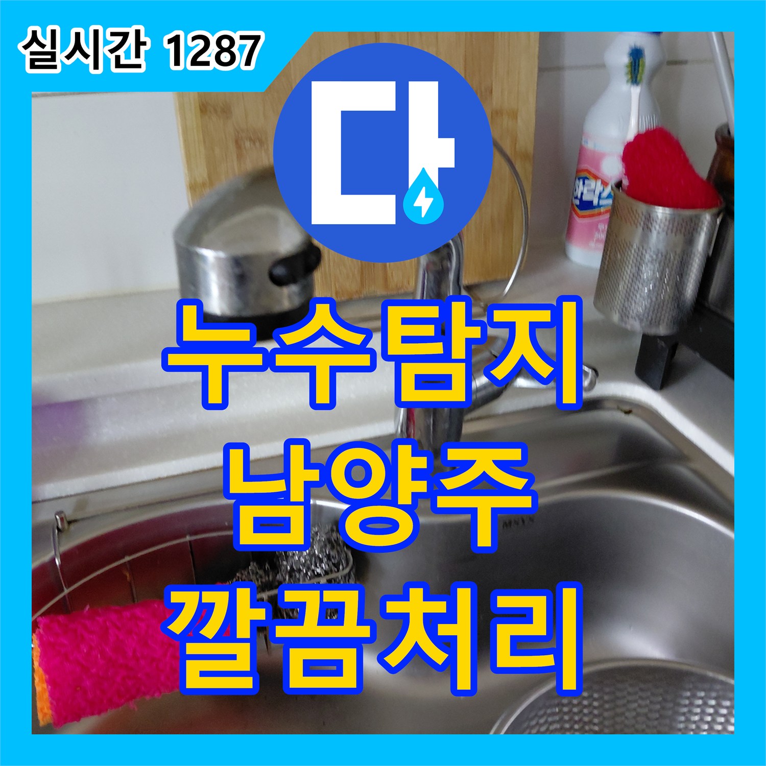 누수탐지전문업체의 경기 남양주시 호평동 싱크대 수전 누수 문제, 어떻게 해결했는지