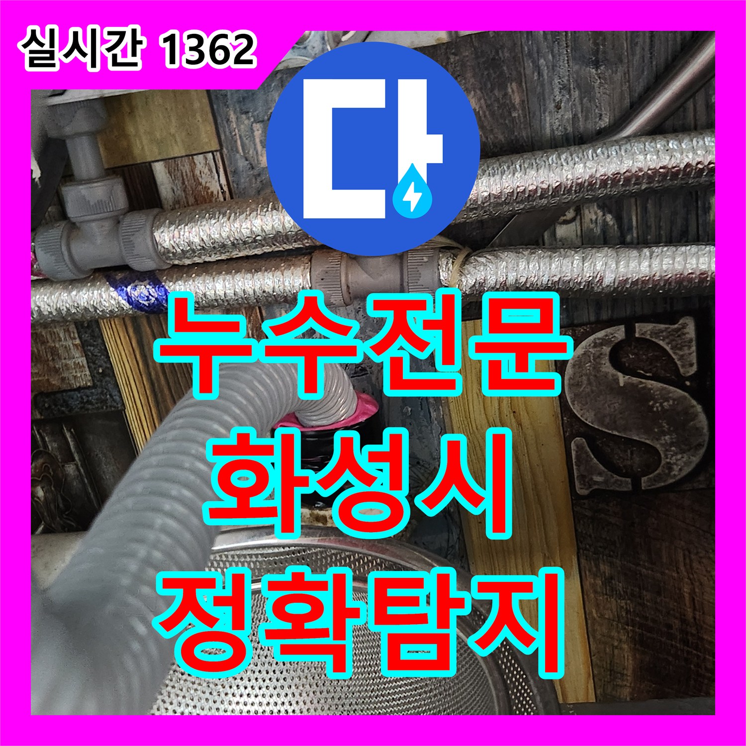 누수탐지전문, 오래된 배수관에서 발생한 누수 문제, 정확한 탐지와 교체 공사 과정, 화성시 동탄