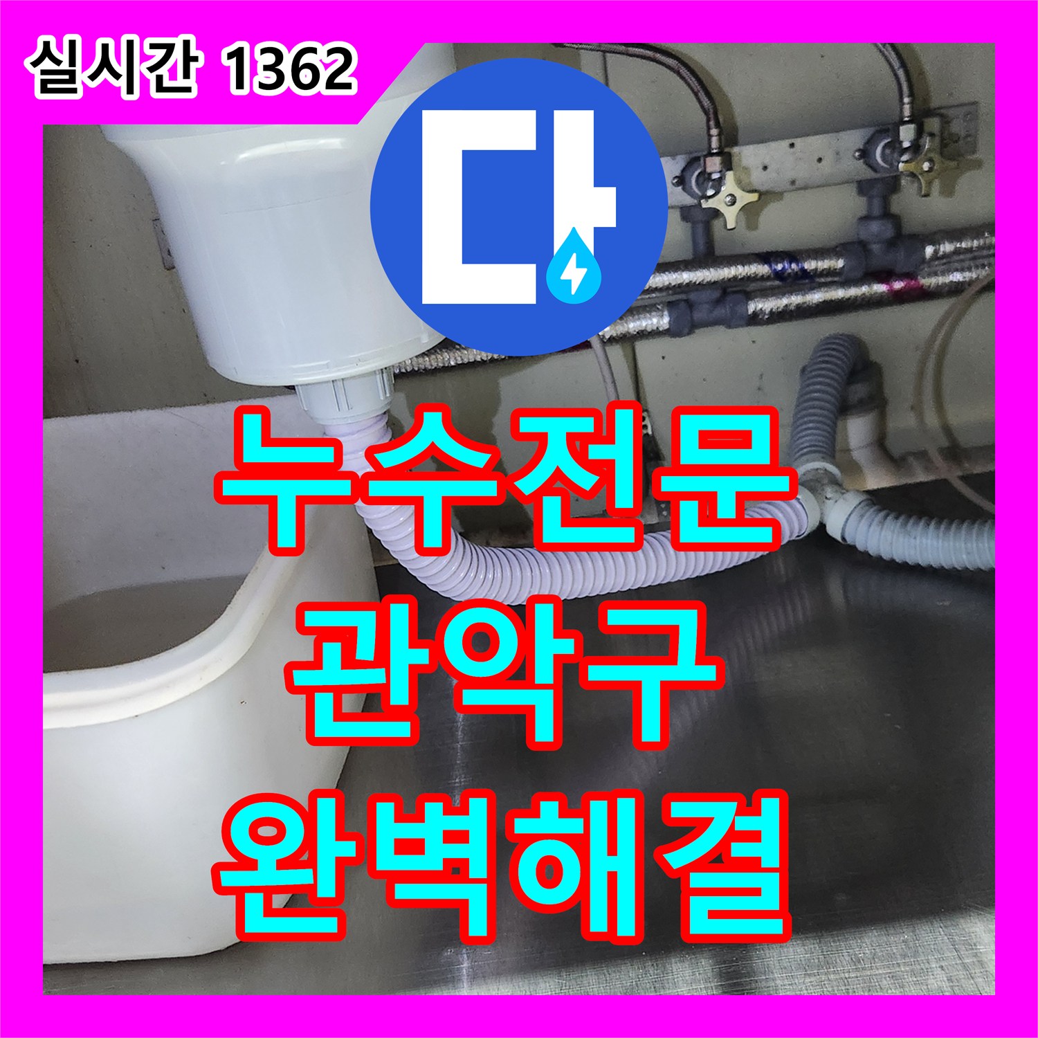 누수탐지전문, 오래된 주택의 배관 누수, 원인 파악부터 최종 점검까지, 서울 관악구