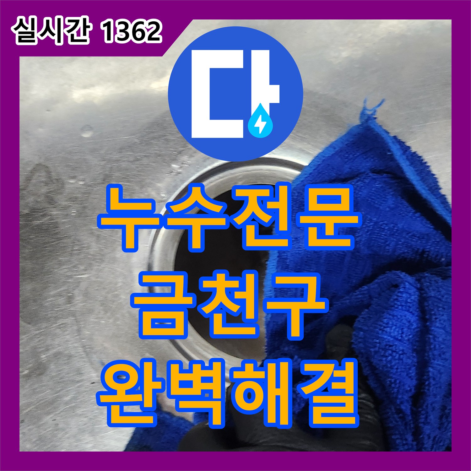 누수탐지전문, 오래된 주택의 배관 누수, 원인 파악부터 최종 점검까지, 서울 금천구