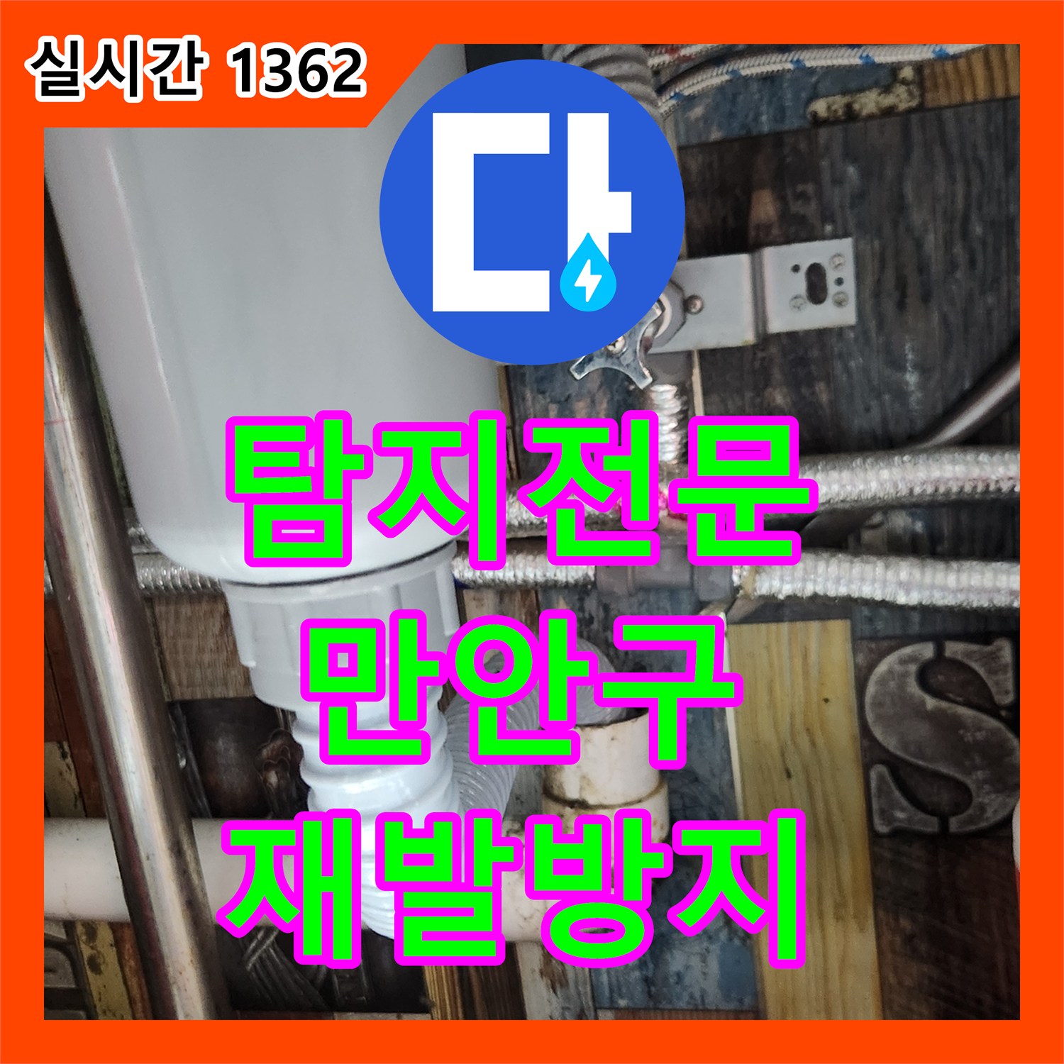 누수탐지전문업체, 미세한 물샘 현상, 정밀 탐지 후 배수관 교체로 완벽하게, 안양시 만안구
