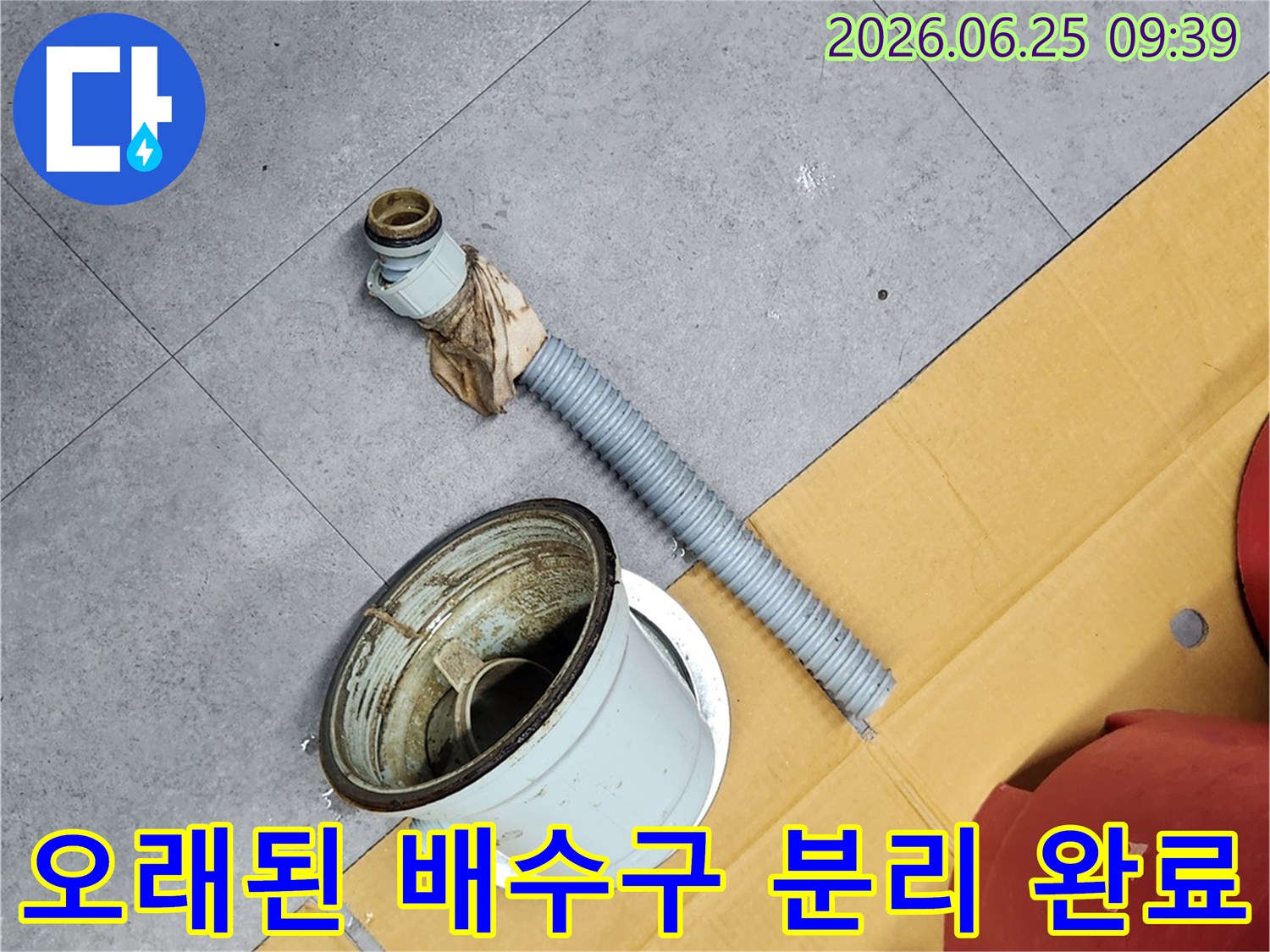 오래되고 낡은 배수구를-전문가가 안전하게 분리한 현장 사진입니다