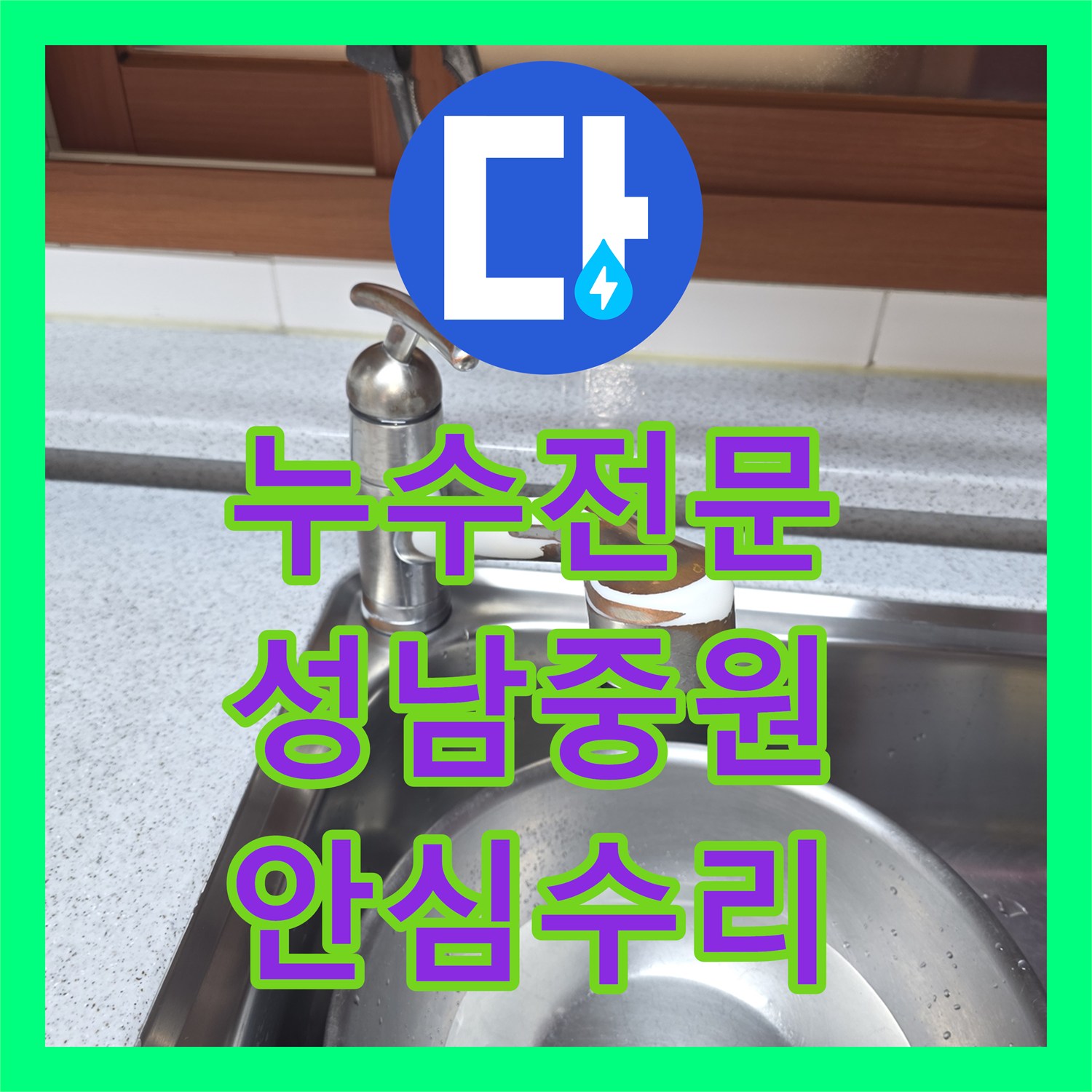 누수공사비용, 싱크대 배관 누수 문제를 정확히 파악하여 해결한 공사 이야기, 중원구