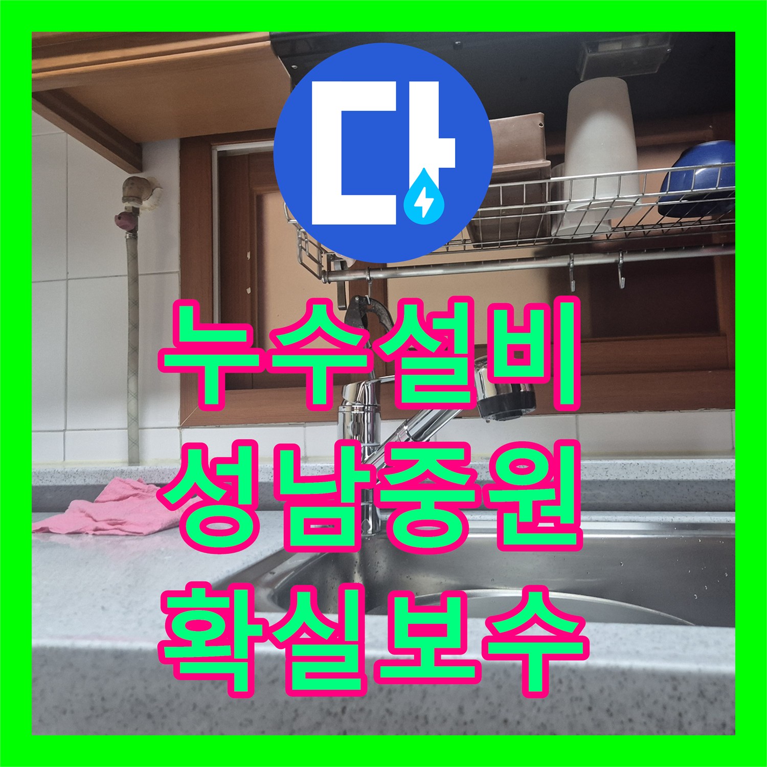 누수설비, 싱크대 수전 교체 후 발생한 누수 문제의 정확한 탐지 및 보수 공사, 성남시 중원구