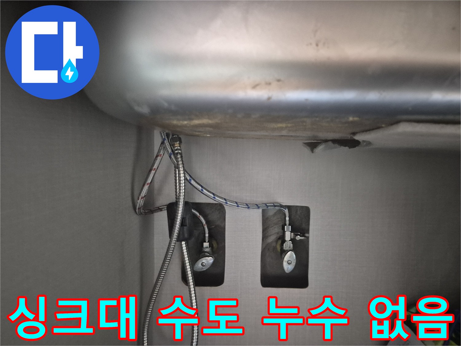 싱크대-하부-수도-연결-부위-누수-점검-결과-정상