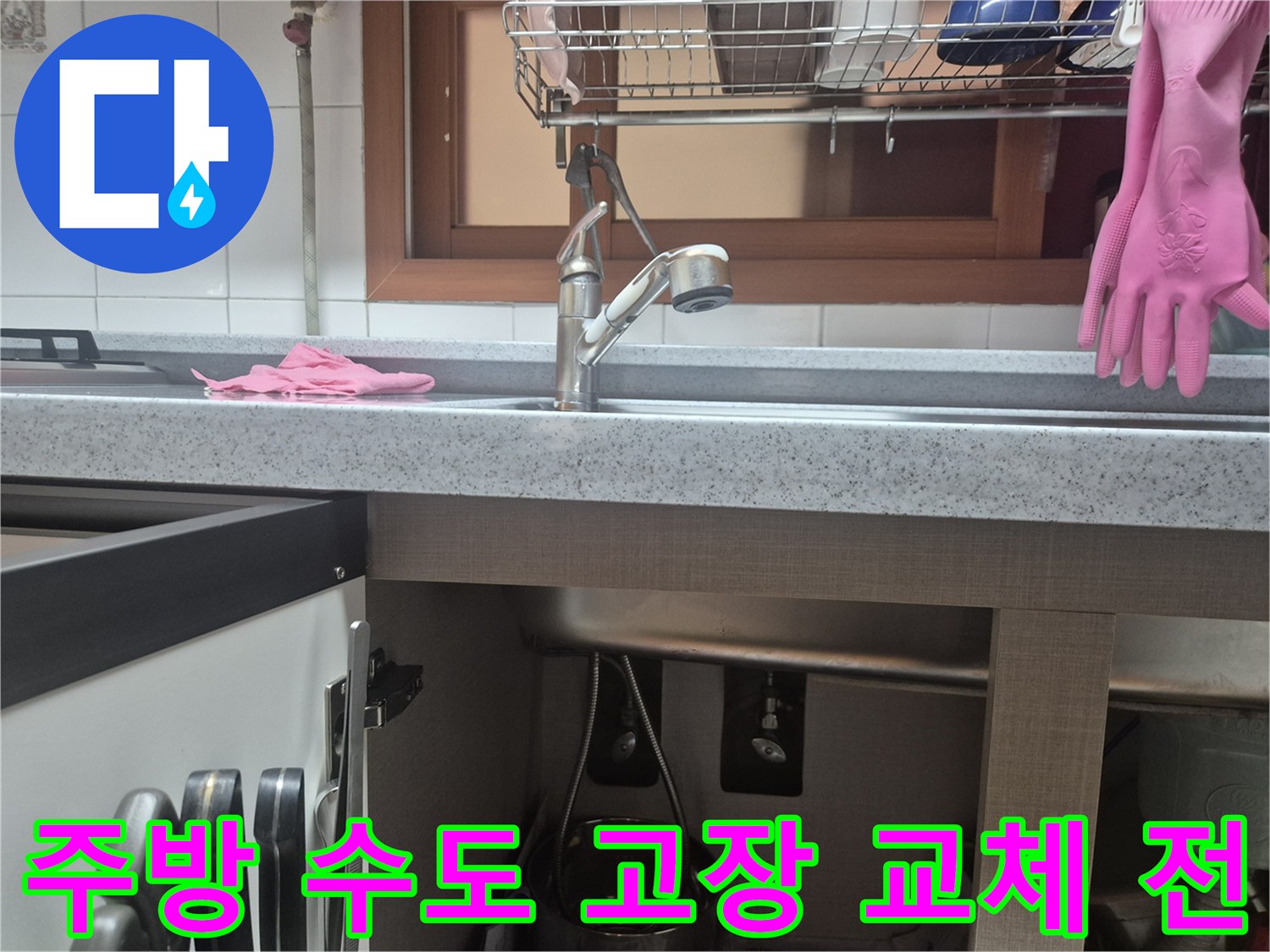 주방 수도 고장-수전 교체 전-현재 상태 기록