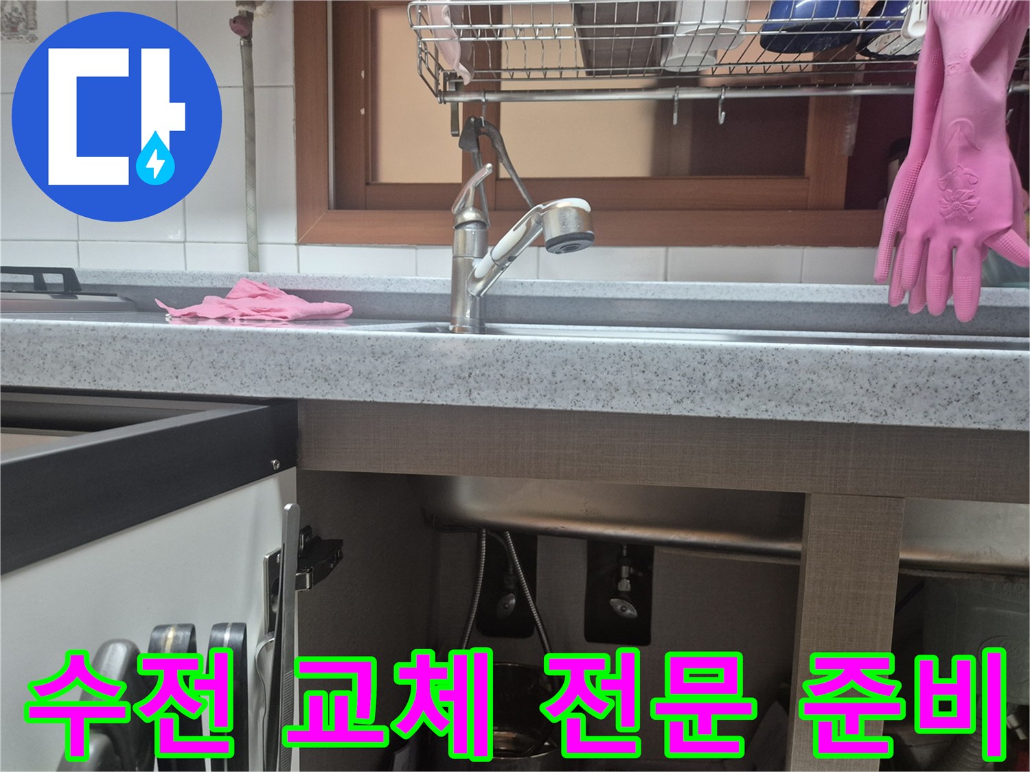 주방 수전 교체 전문-작업 시작 전-철저한 준비 과정