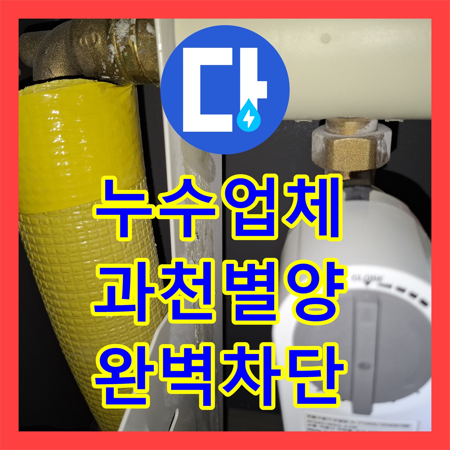 누수업체 보일러 밑 하얀 가루 백화 현상을 해결한 경기 과천시 별양동 배관 교체 후기