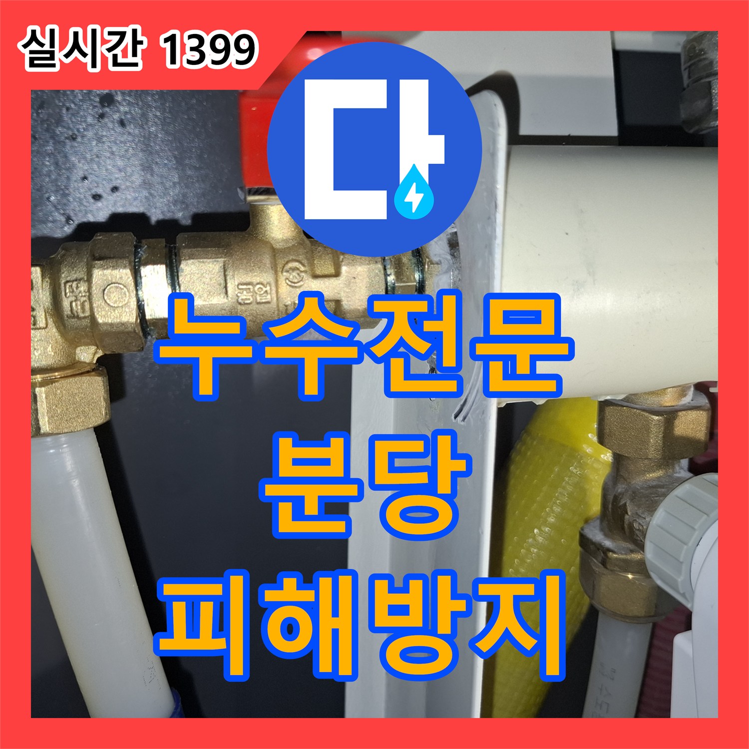 누수전문 - 발생한 밸브 주변 하얀 물때와 물이 새면서 건조된 흔적 어떻게 탐지하고 해결했는지, 경기 성남시 분당구