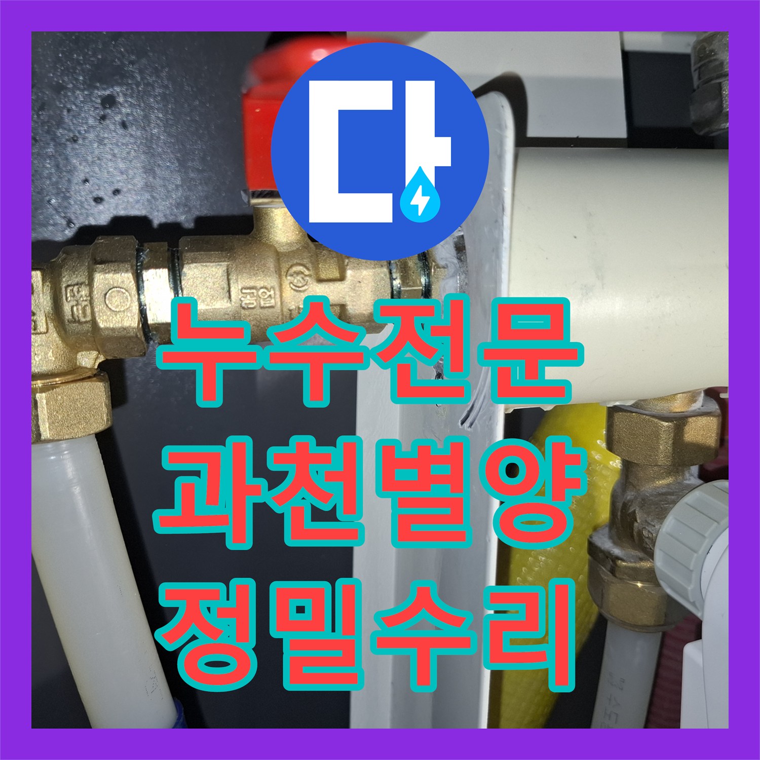 누수전문 보일러 연결부 미세 누수를 잡아내는 정밀 부속 교체 경기 과천시 별양동