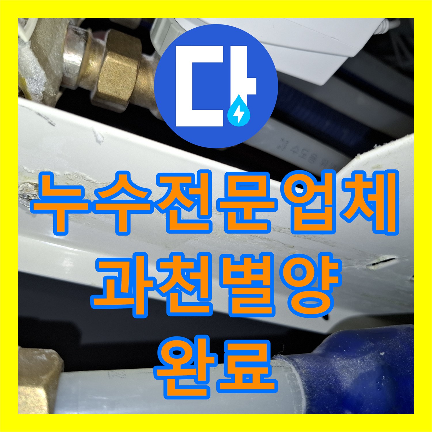누수전문업체 보일러 하단 배관 미세 누수로 인한 백화 현상 해결 경기 과천시 별양동