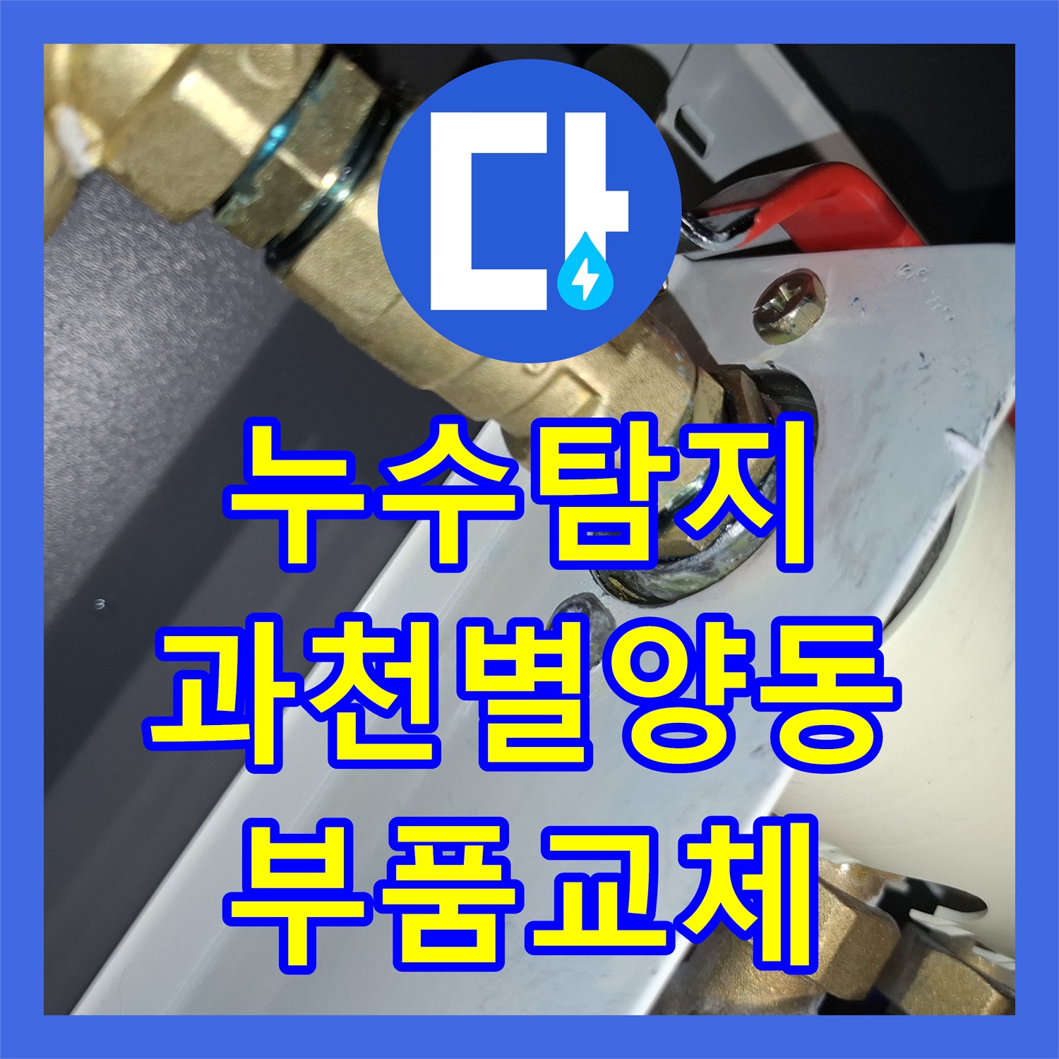 누수탐지 보일러 하단 배관 백화 현상 원인 파악 및 부속 교체 경기 과천시 별양동