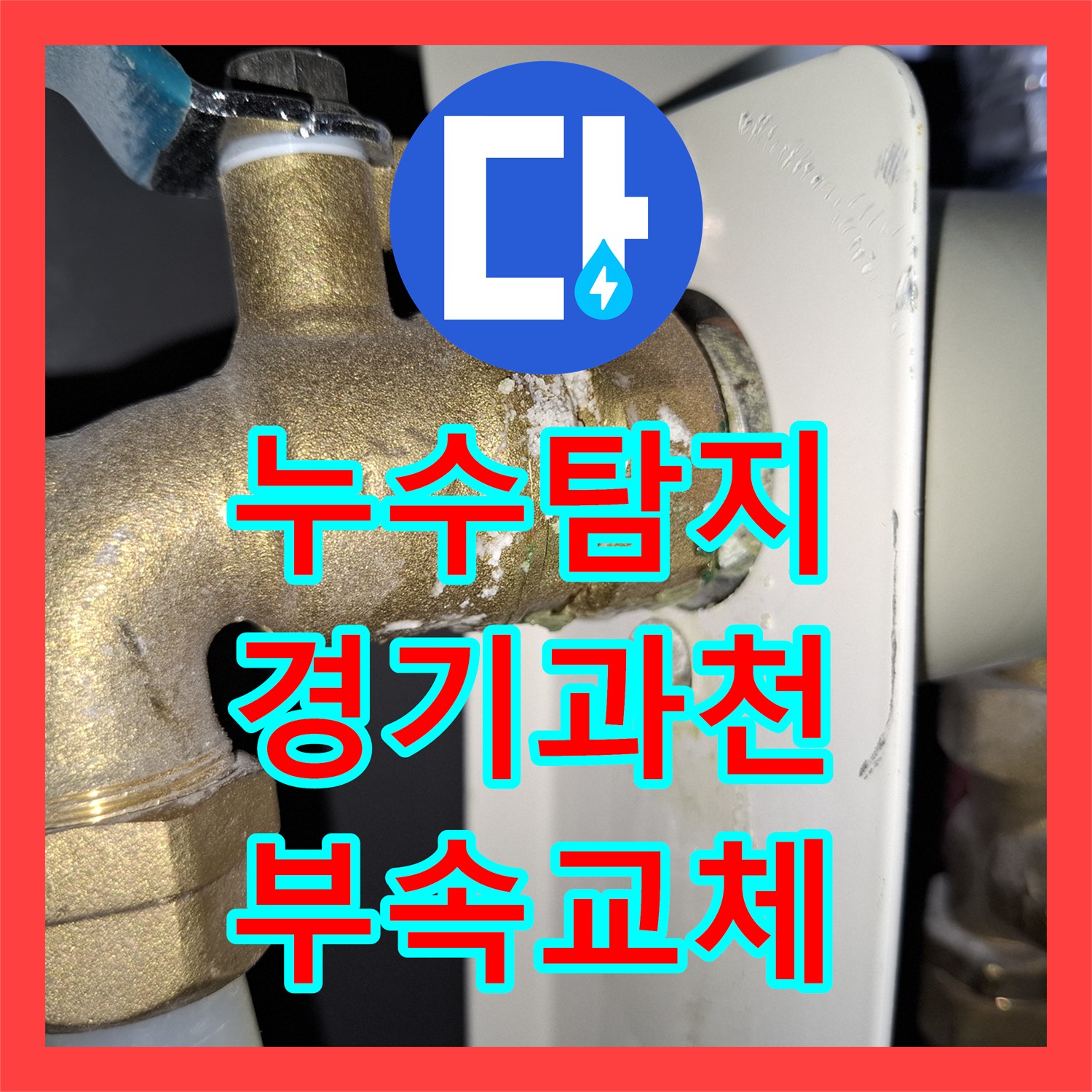 누수탐지 보일러 하단 배관의 백화 현상과 부속 교체 과정 경기 과천시 별양동