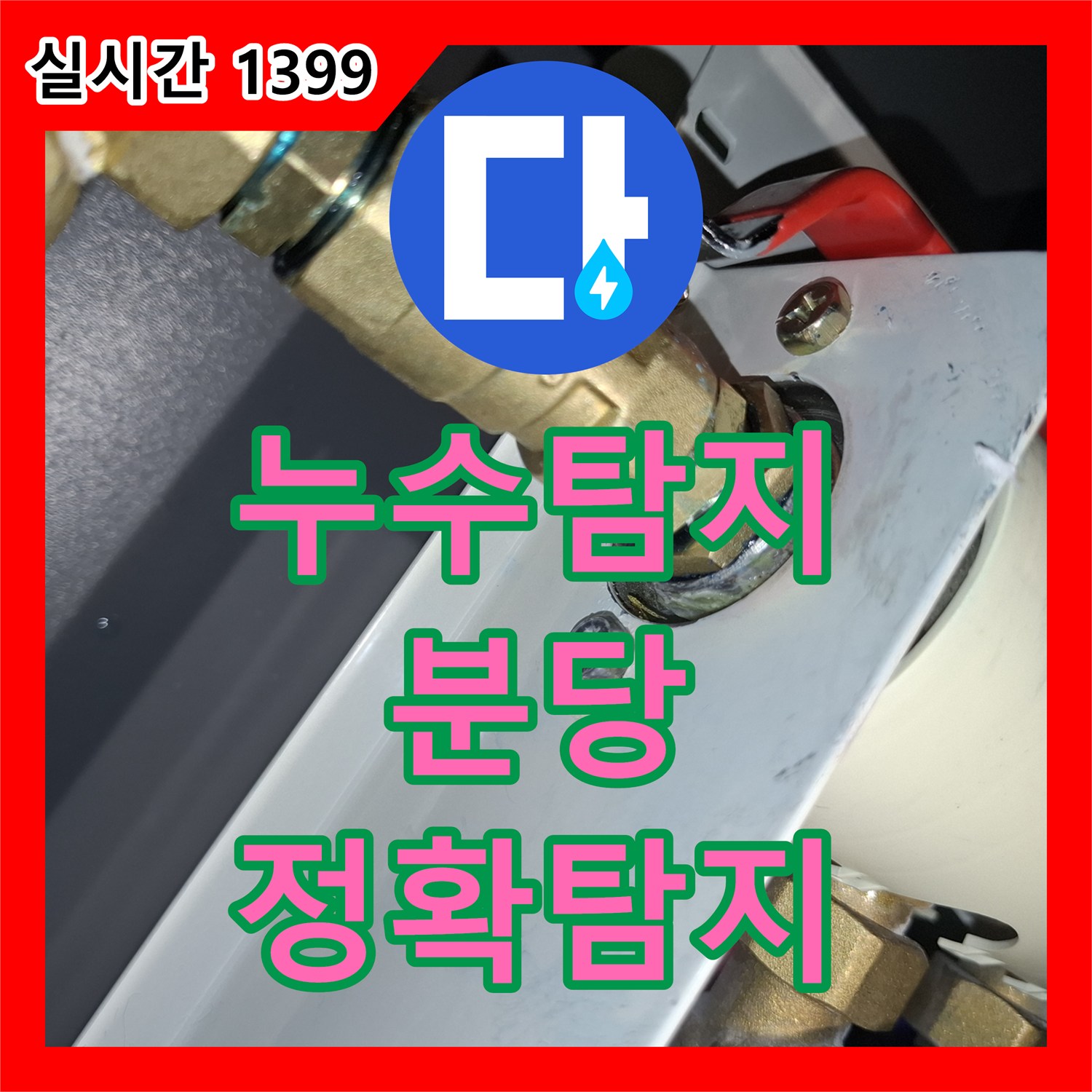 누수탐지전문 - 육안으로는 잘 보이지 않지만 주변에 물기가 고이고 부식이 진행된 미세한 누수 어떻게 탐지하고 해결했는지, 경기 성남시 분당구