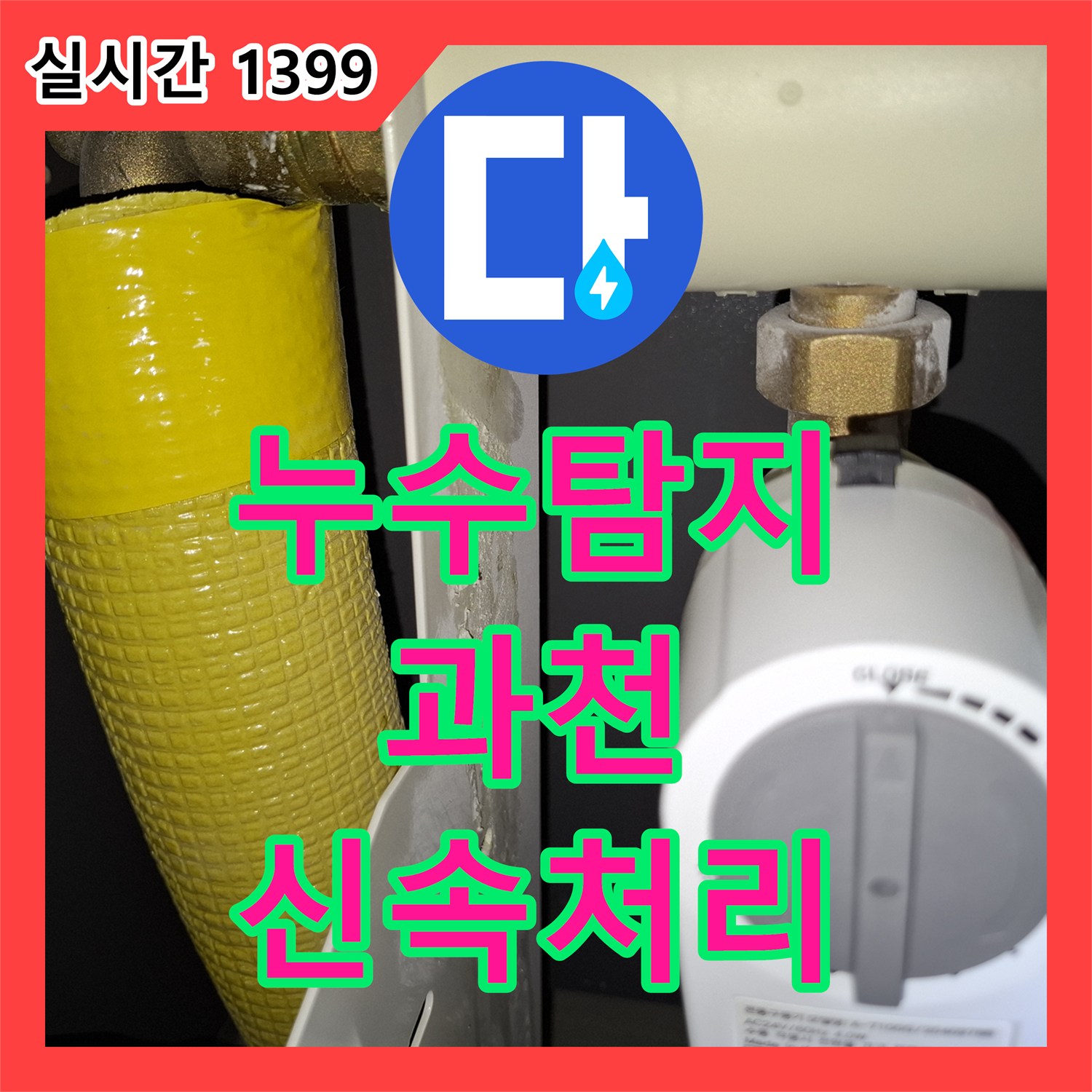 누수탐지전문가 - 발생한 육안으로는 잘 보이지 않지만 주변에 물기가 고이고 부식이 진행된 미세한 누수 어떻게 탐지하고 해결했는지, 경기 과천시