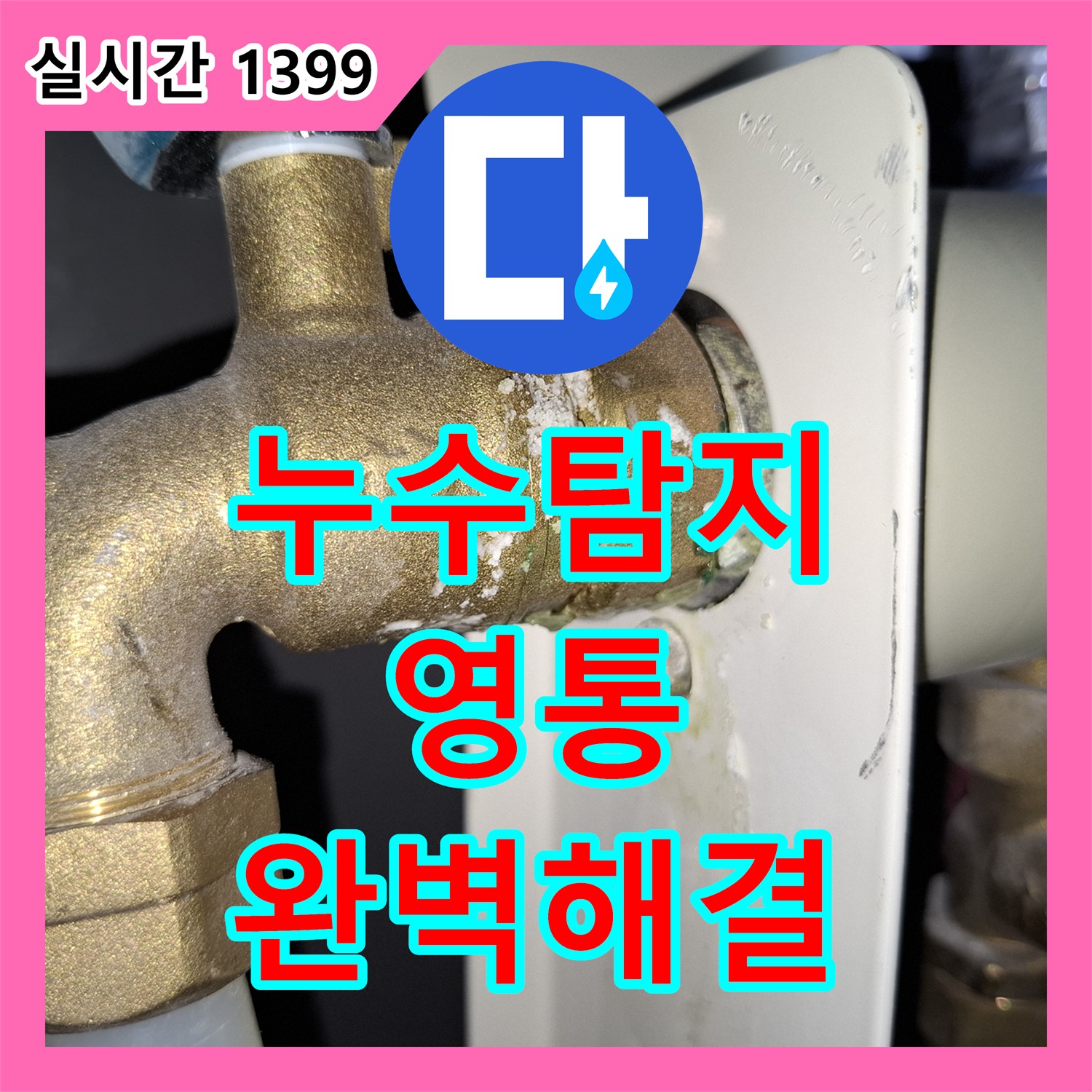 누수탐지전문가 - 배관 주변에 발견된 누수 흔적과 하얀 침전물 정확하게 진단하고 조치하는 이야기, 경기 수원시 영통구
