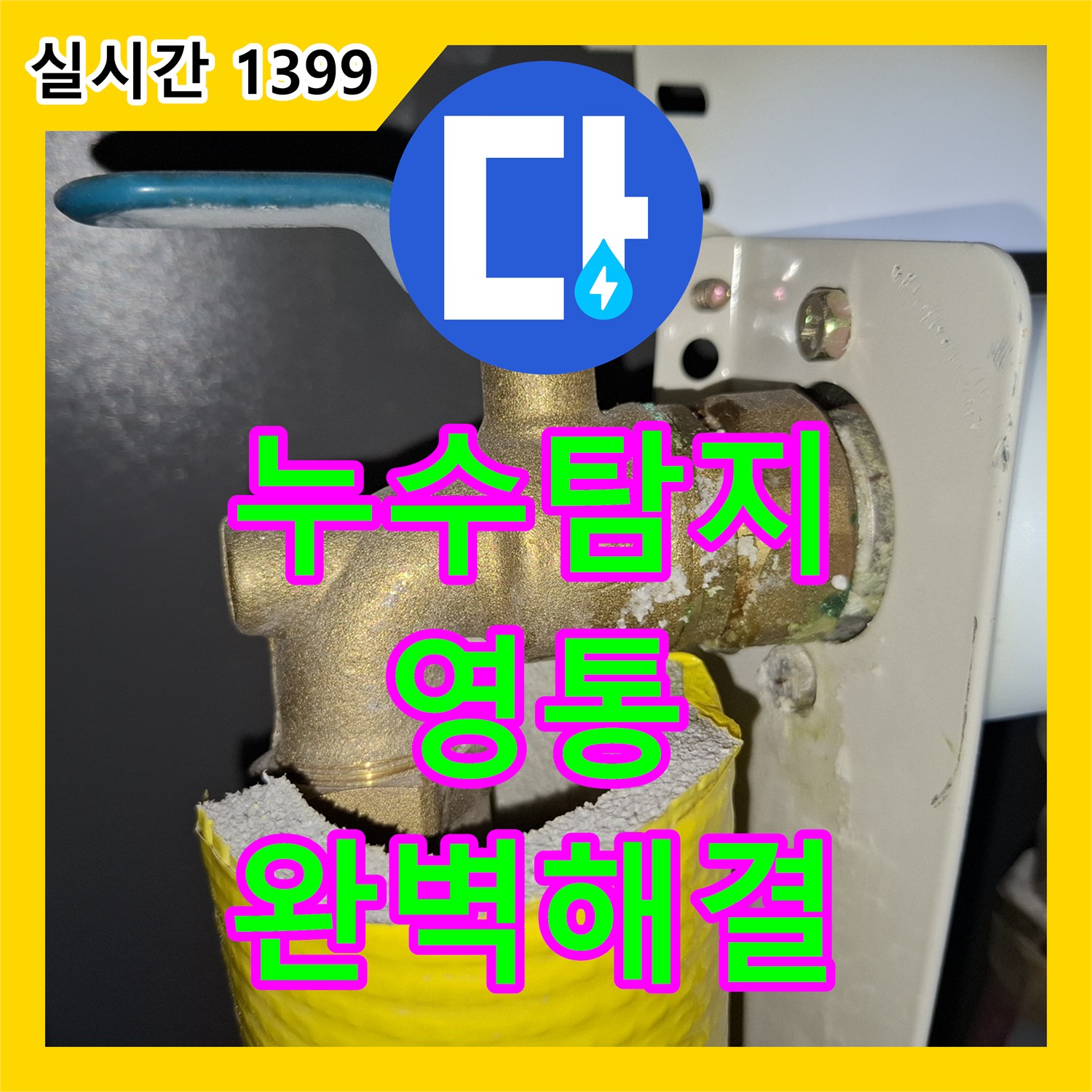 누수탐지전문업체 - 발생한 밸브 주변 하얀 물때와 물이 새면서 건조된 흔적 어떻게 탐지하고 해결했는지, 경기 수원시 영통구