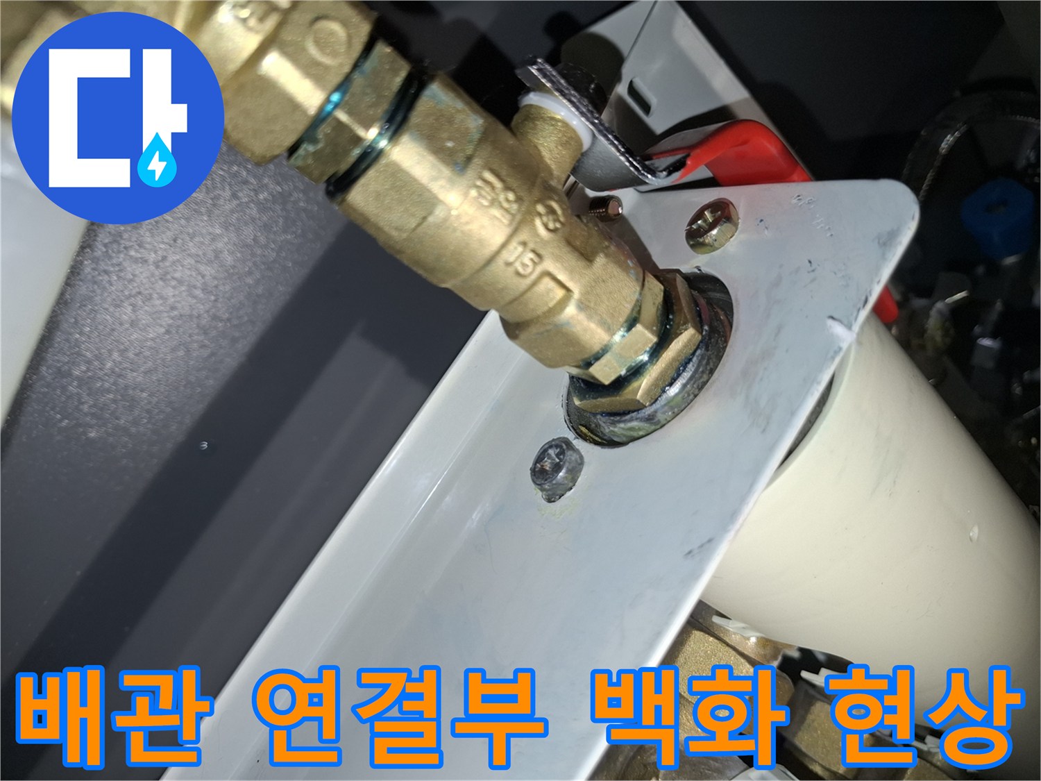 보일러-연결-부위-백화-현상이-발견된-배관-사진
