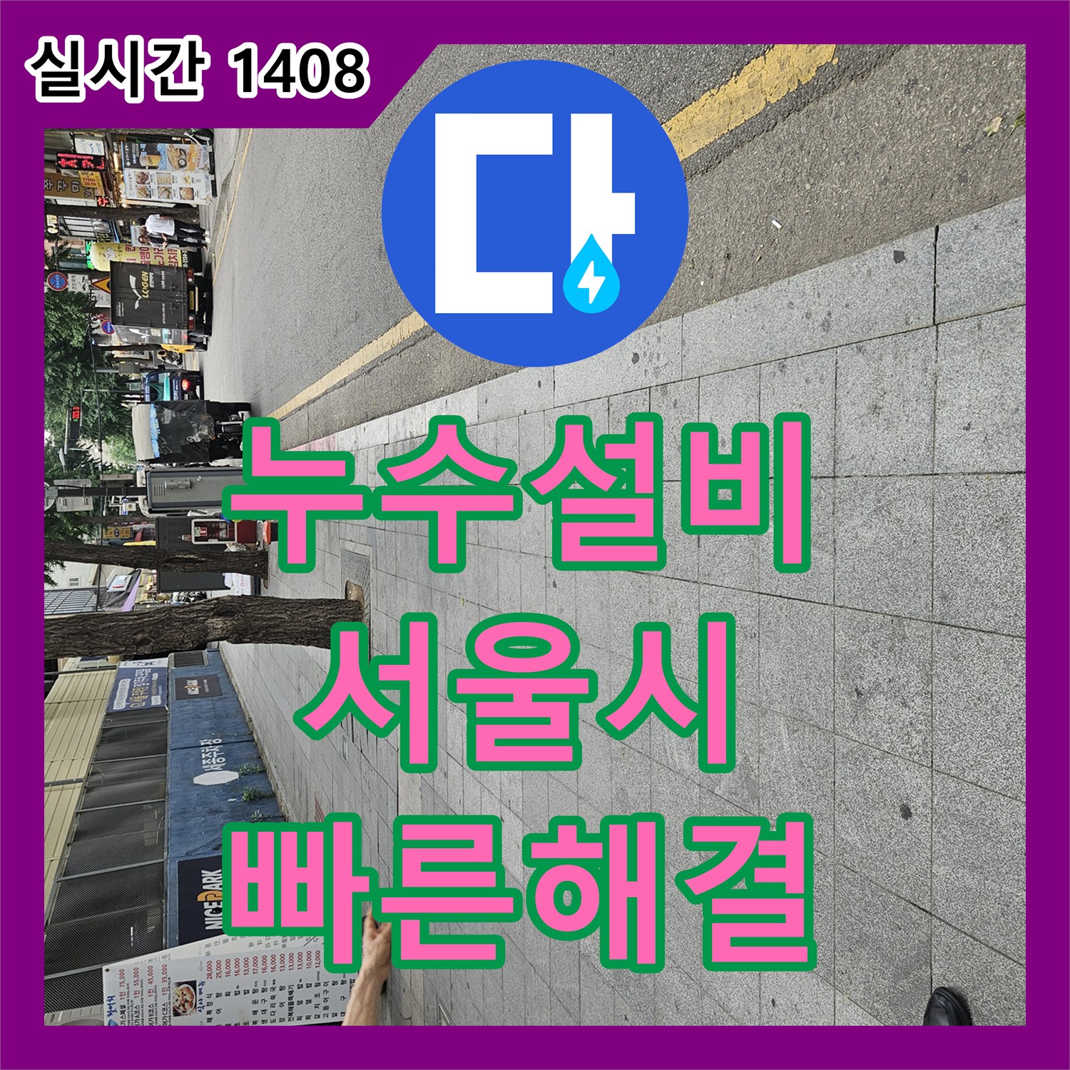 누수설비, 합리적인 비용으로 천장 누수 문제를 어떻게 공사했는지 서울 종로구