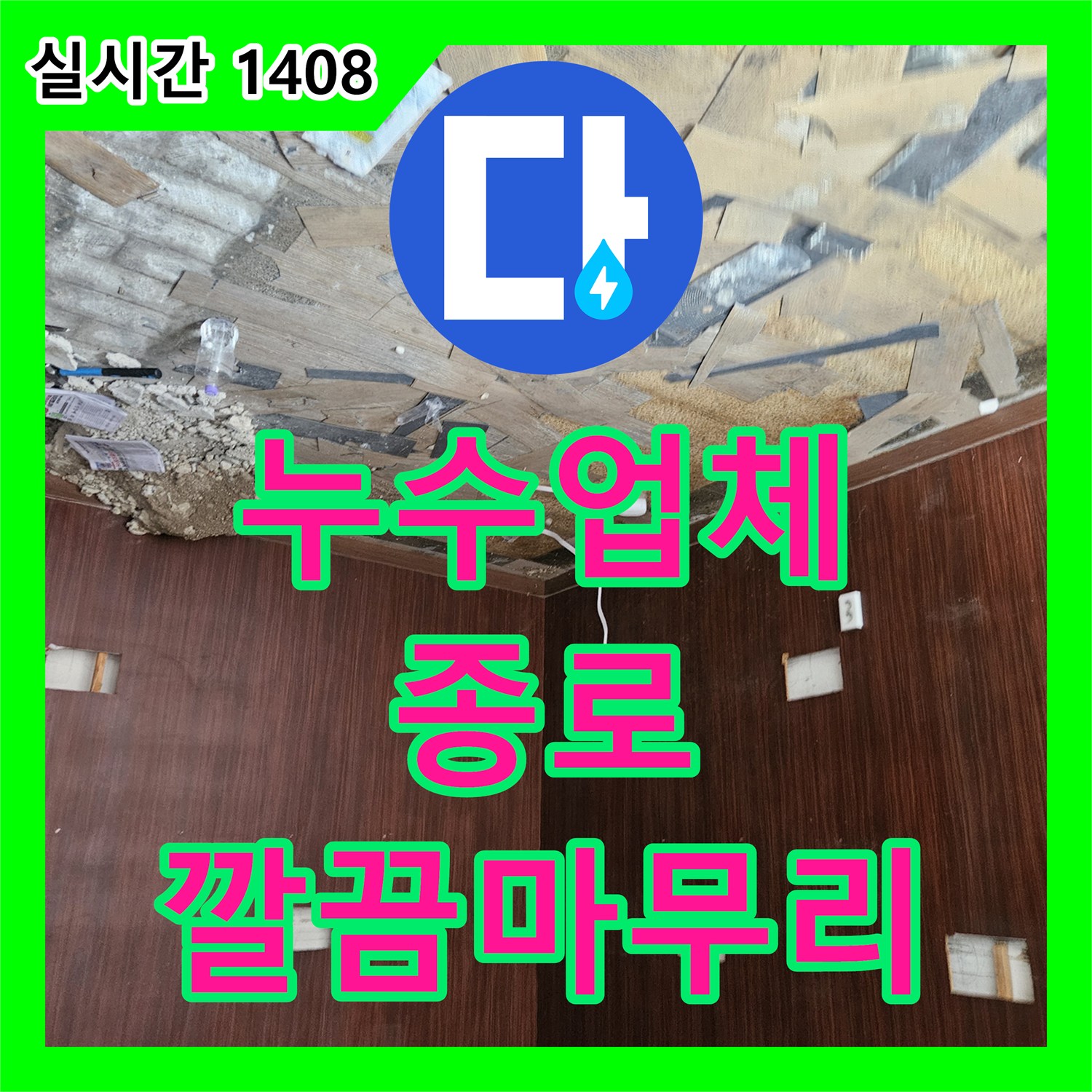 누수업체, 심각하게 뜯겨진 천장 마감재 누수 흔적을 어떻게 분석하고 해결했는지 서울 종로구