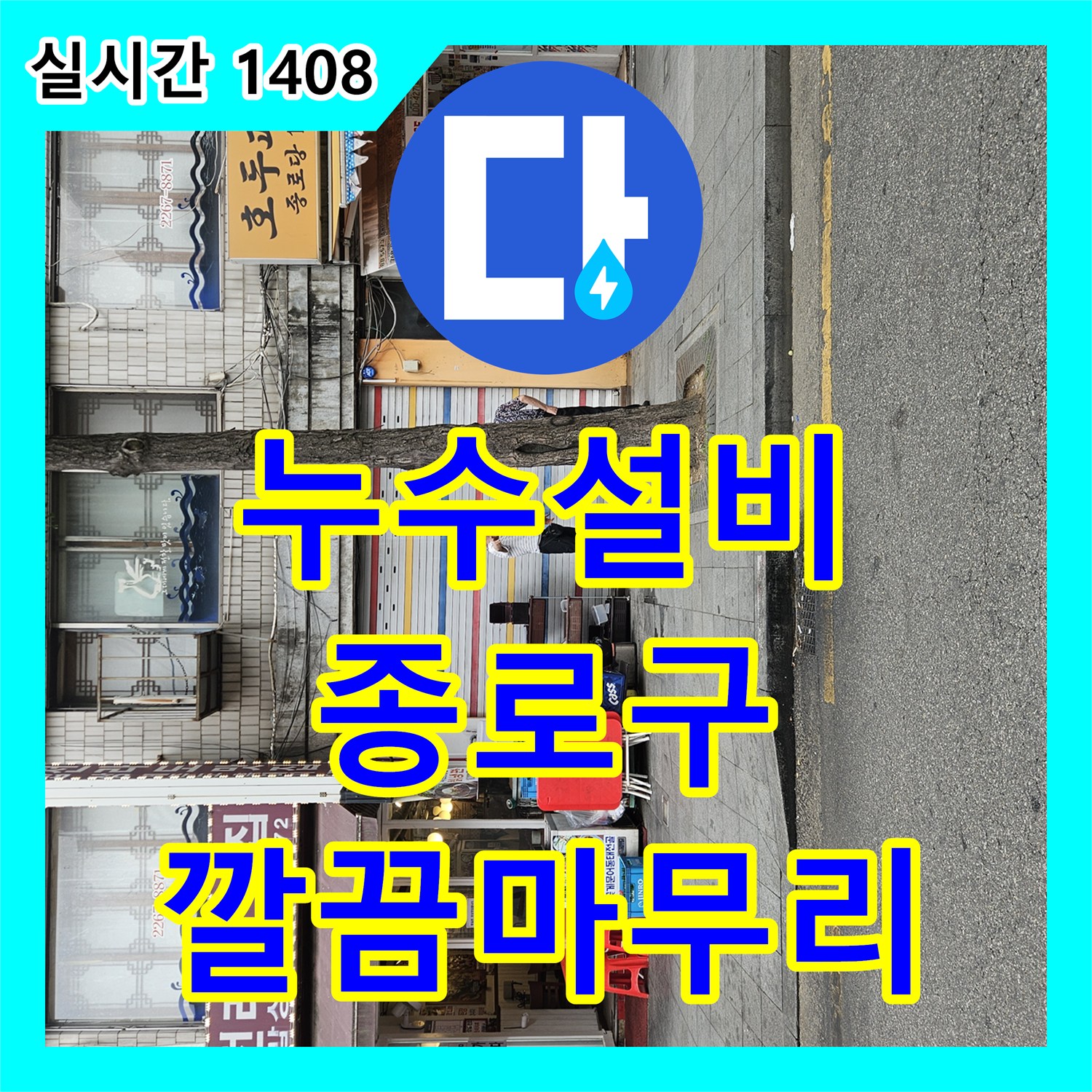 누수전문, 오래된 건물 지하 배관 누수 문제 어떻게 탐지하고 공사했는지 서울 종로구