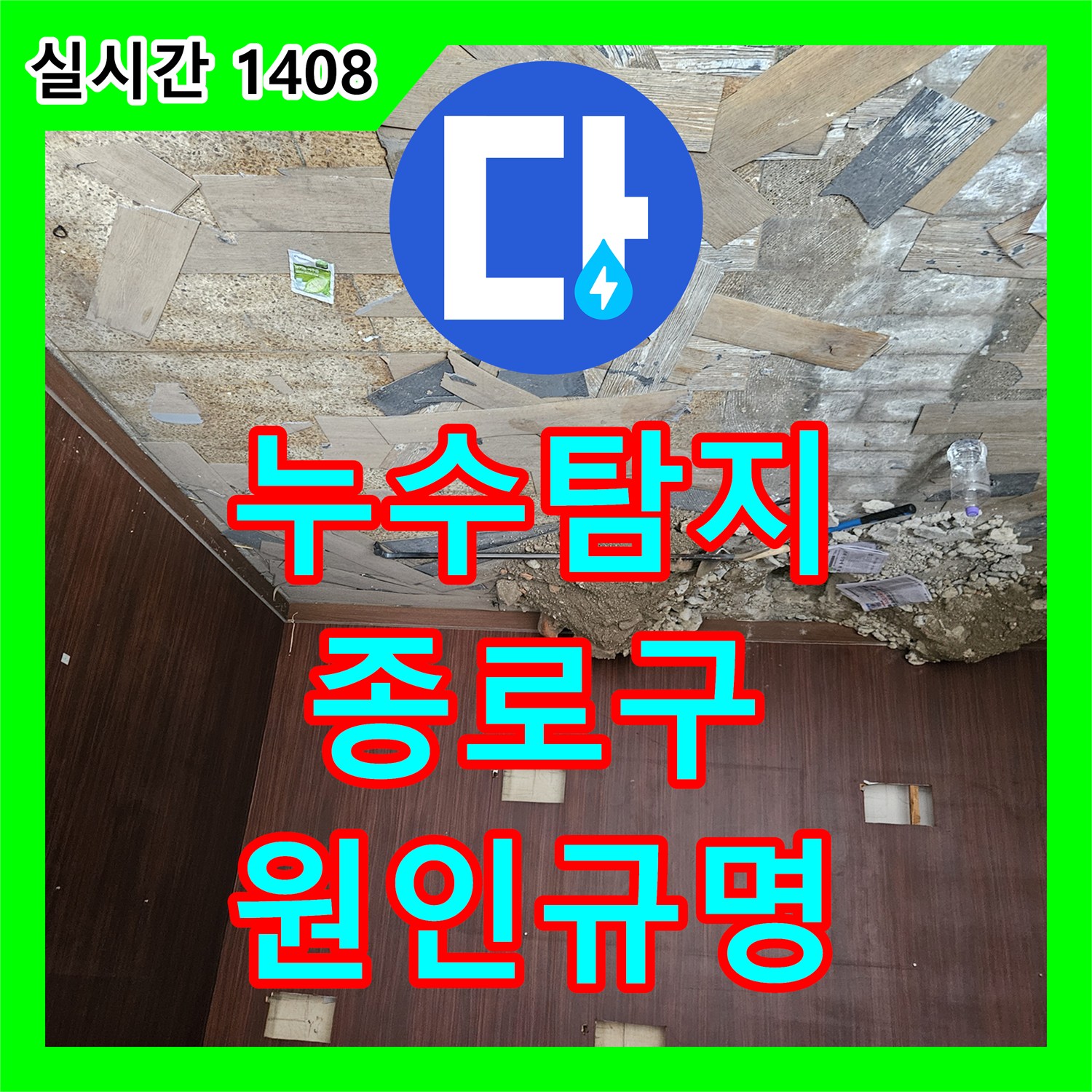 누수탐지, 오랫동안 진행된 천장 누수 문제 어떻게 정밀하게 탐지했는지 서울 종로구