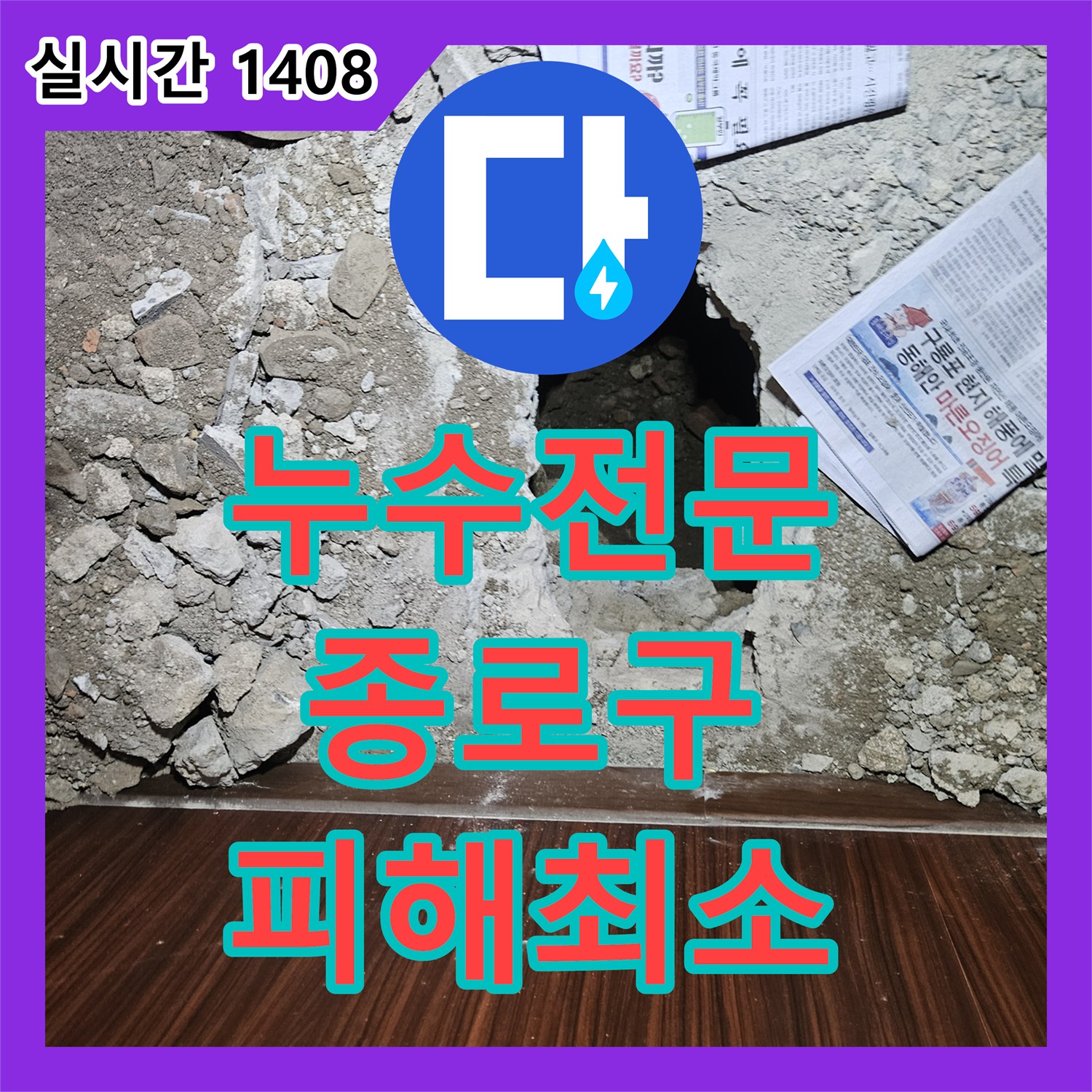 누수탐지전문, 정확한 진단으로 누수 원인을 파악하고 공사 계획을 어떻게 수립했는지 서울 종로구