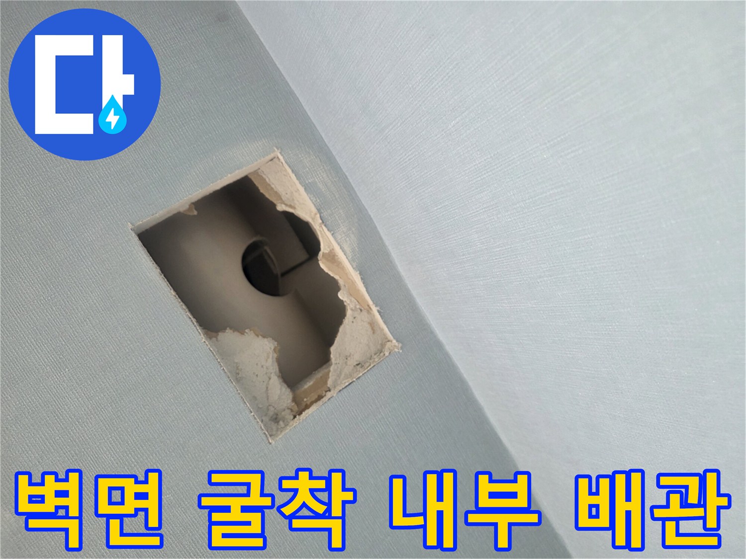 내부 배관의 균열을 확인하기 위해 벽면을 절개한 현장 사진입니다.
