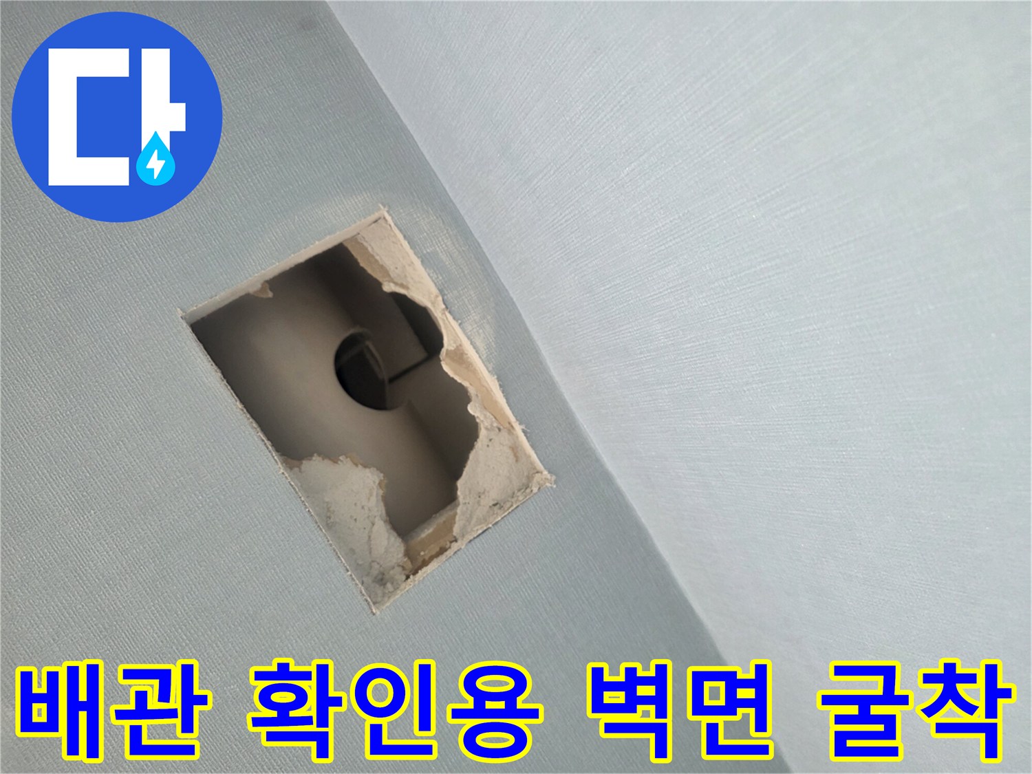 누수 원인 파악을 위해 사각형으로 절개된 벽면 내부 모습