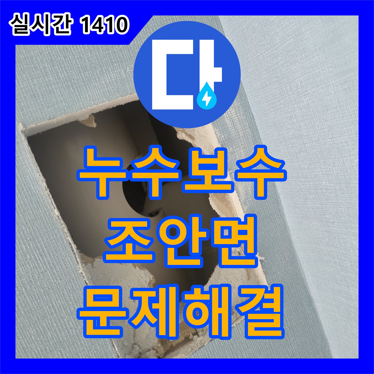 누수공사비용, 벽면 누수 문제 정확하게 탐지하고 해결해 드린 이야기 - 남양주시 조안면