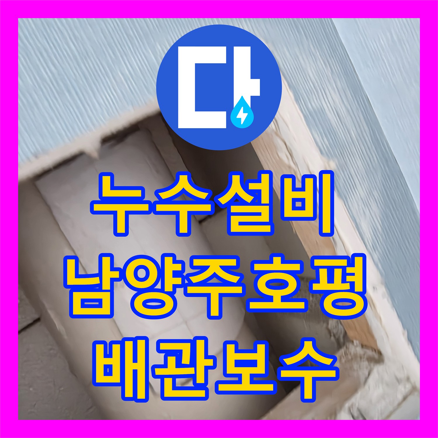 누수설비 벽 내부 수직 배관 파손 부위 교체 공사 남양주시 호평동