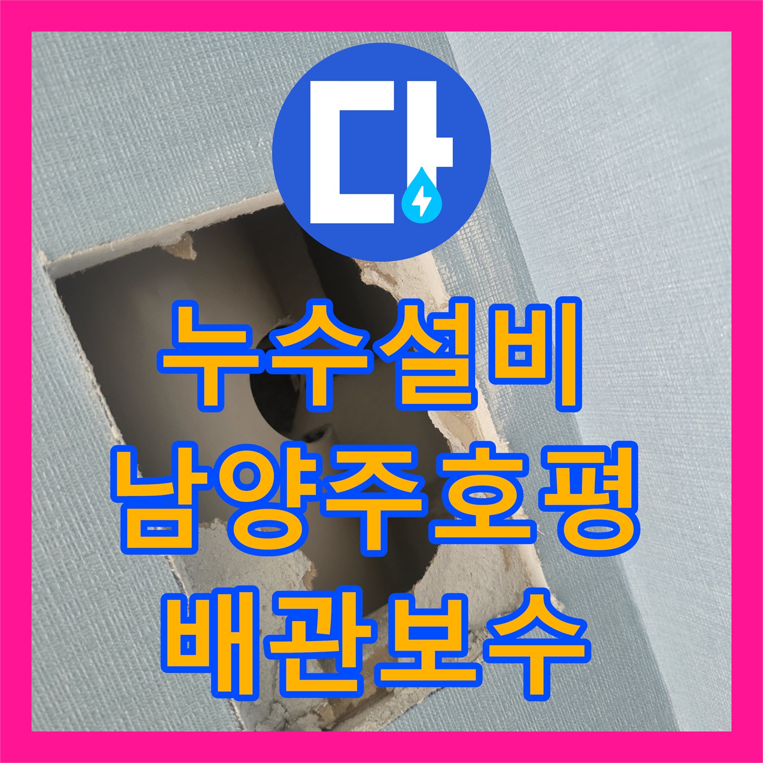 누수설비 벽 속 배관 누수를 정밀하게 수선한 경기 남양주시 호평동 현장
