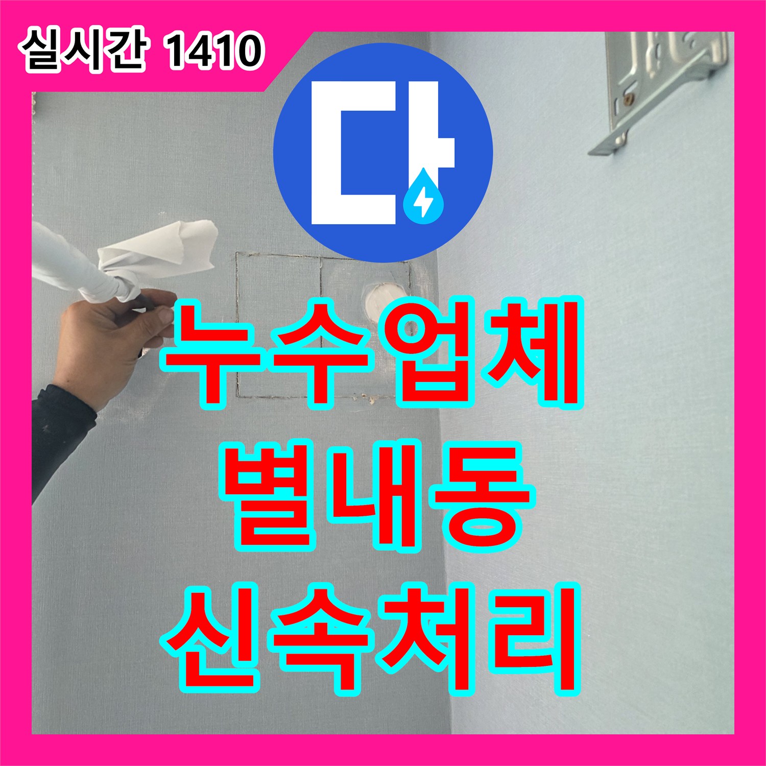 누수업체 미세한 균열로 인한 누수, 어떻게 탐지하고 보수하는지 그 과정을 공개합니다 - 남양주시 별내동