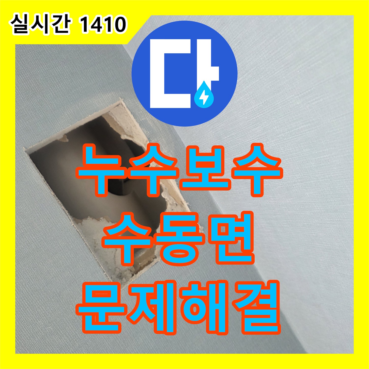 누수업체 전문 업체가 진행한 천장 누수 탐지 및 공사 과정 - 남양주시 수동면