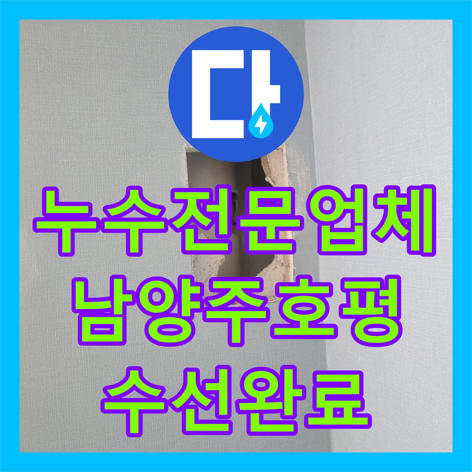 누수전문업체 벽 속 수직 배관 균열을 보수한 후기 경기 남양주시 호평동