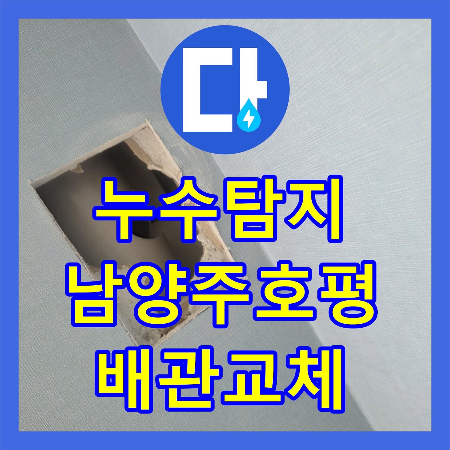 누수탐지 벽면 내부 배관 파손 부위를 찾아 수선한 경기 남양주시 호평동 현장